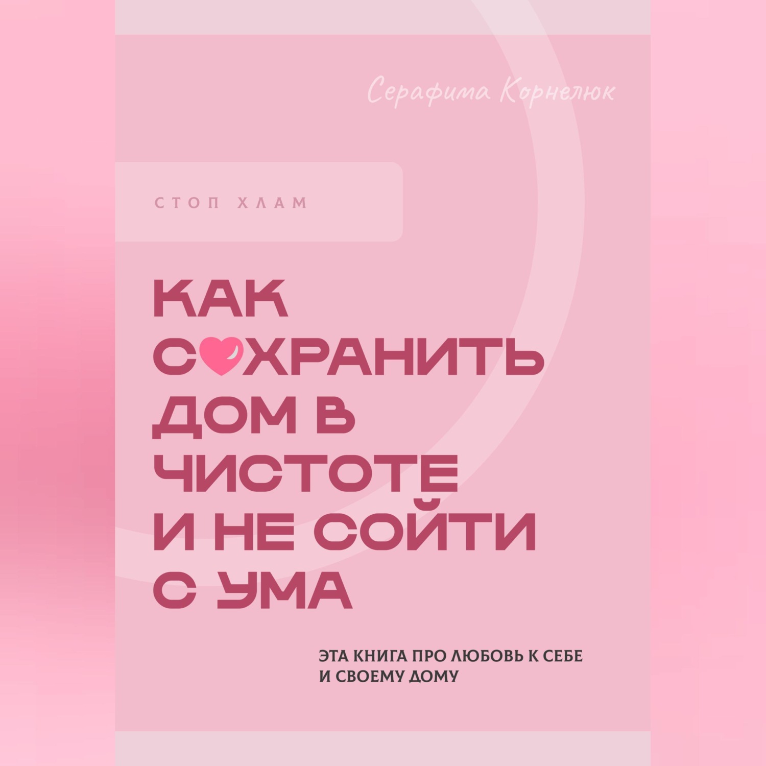 Обложка книги «Стоп хлам. Как сохранить дом в чистоте и не сойти сума»