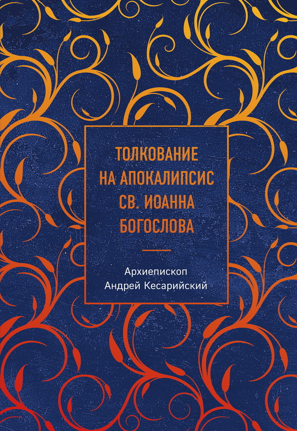 Обложка книги «Толкование на Апокалипсис св. Иоанна Богослова»