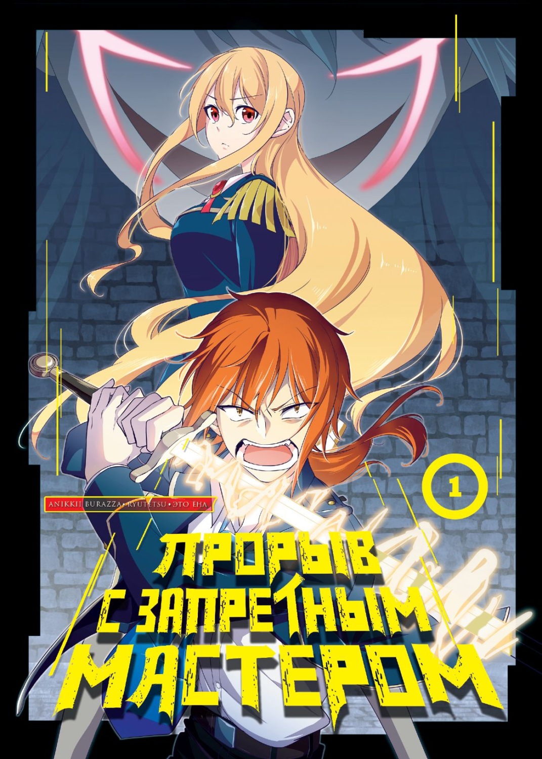 Обложка книги «Прорыв с запретным мастером. Том 1»