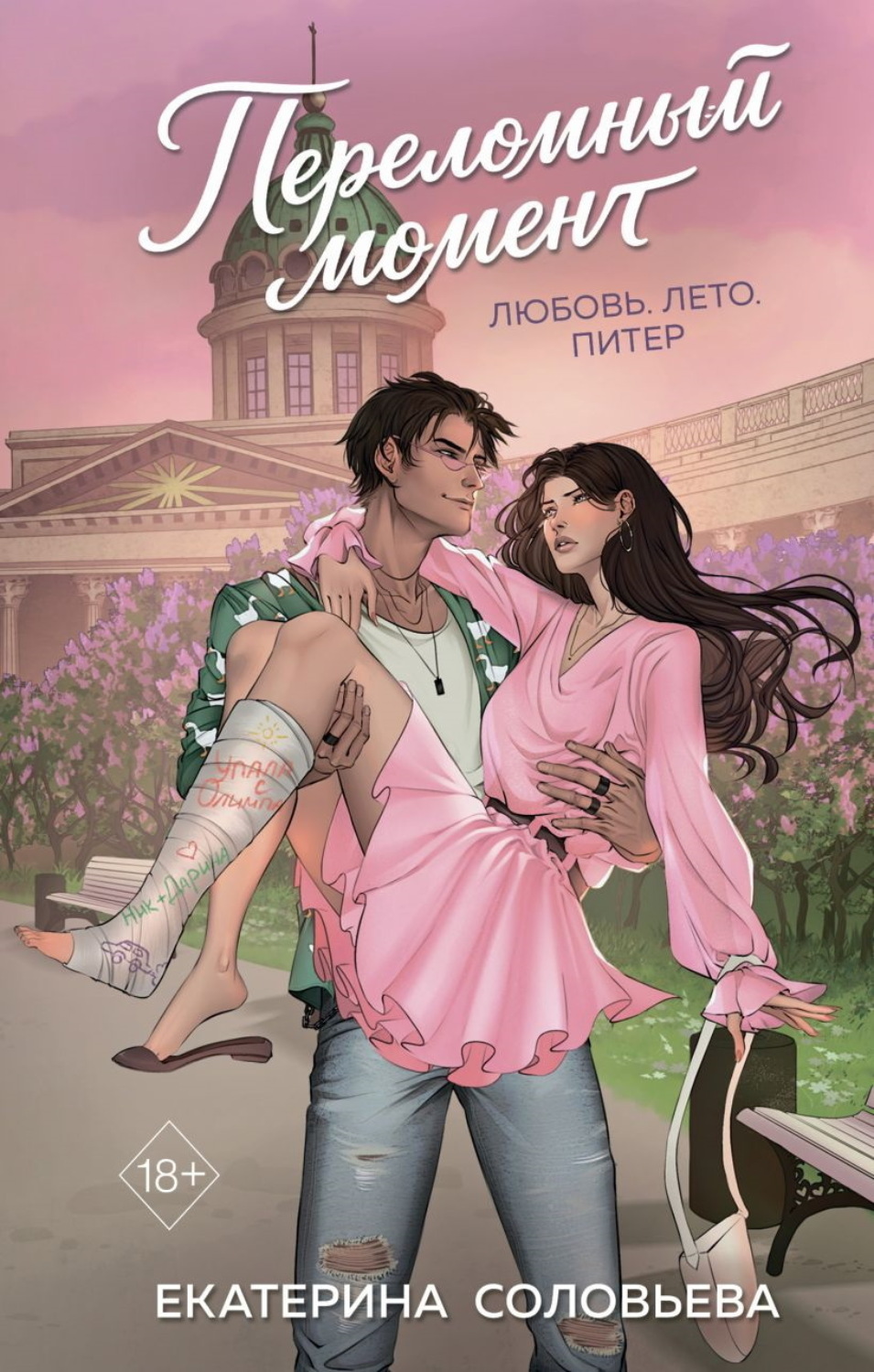 Обложка книги «Переломный момент»