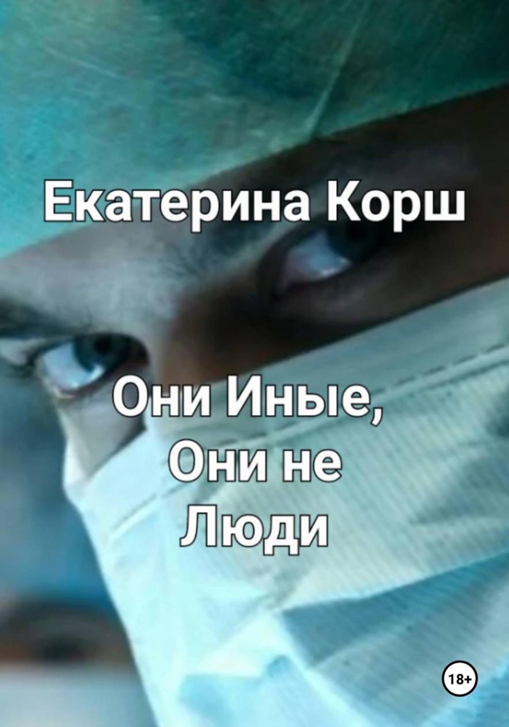 Обложка книги «Они Иные, Они не люди»