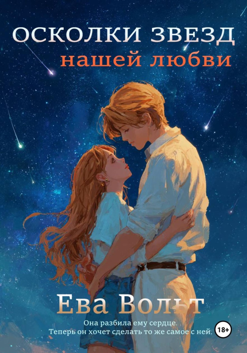 Обложка книги «Осколки звезд нашей любви»