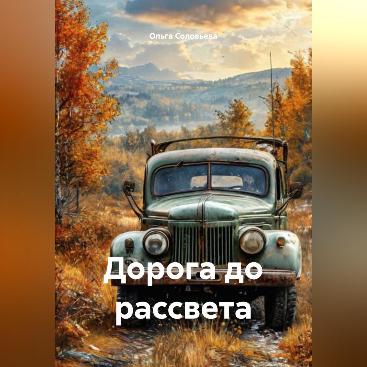 Обложка книги «Дорога до рассвета»