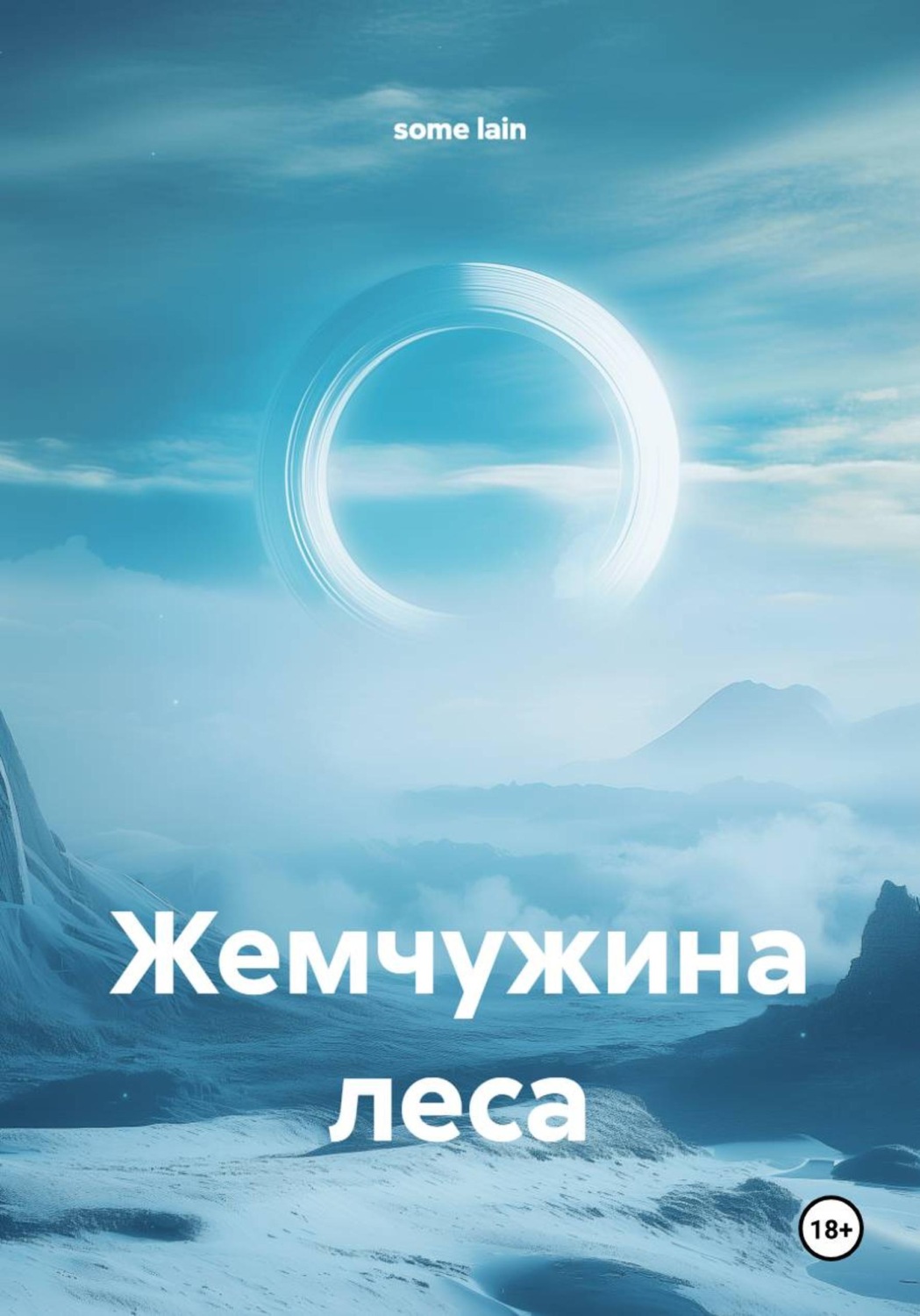 Обложка книги «Жемчужина леса»