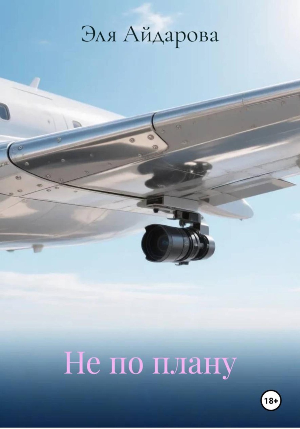 Обложка книги «Не по плану»