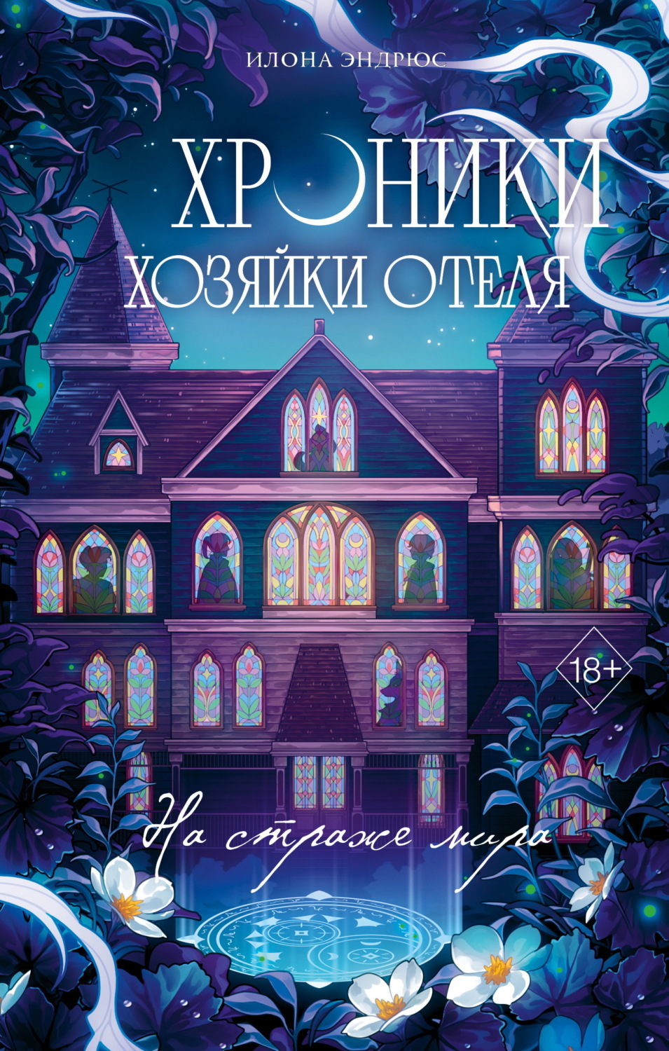 Обложка книги «Хроники хозяйки отеля. На страже мира»