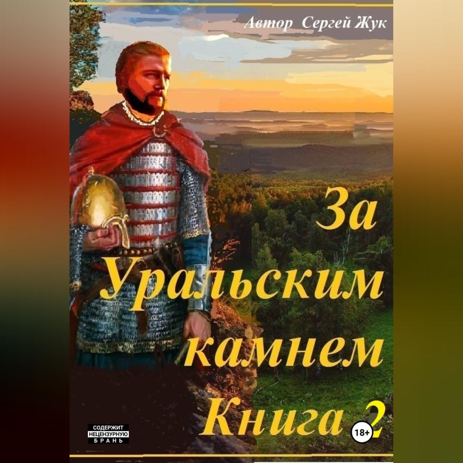 Обложка книги «За Уральским камнем. Книга 2. Братья Шорины»