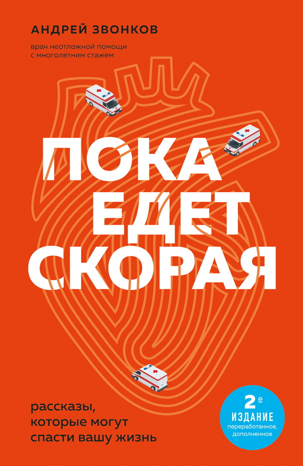 Обложка книги «Пока едет «Скорая». Рассказы, которые могут спасти вашу жизнь»