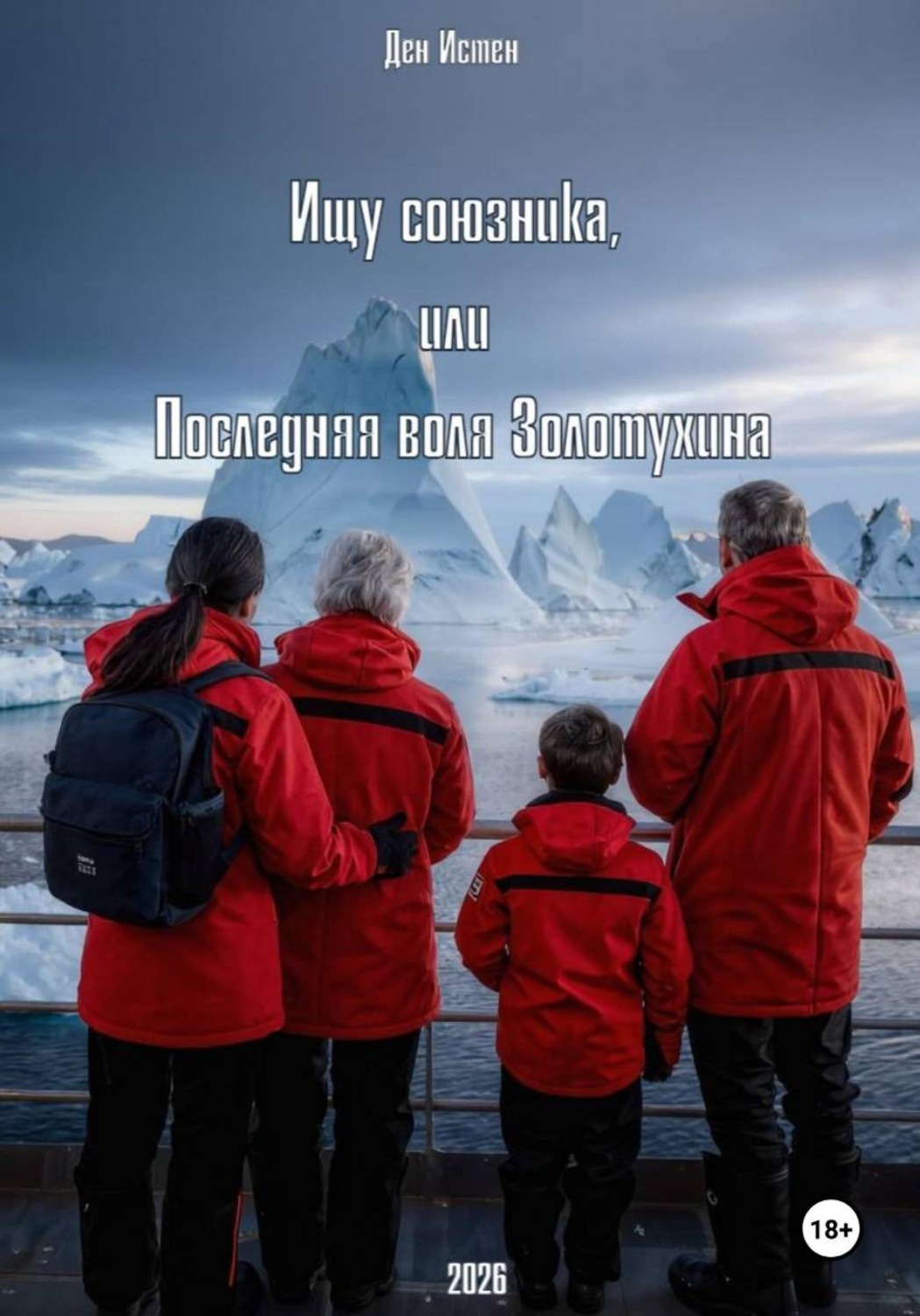 Обложка книги «Ищу союзника, или Последняя воля Золотухина»