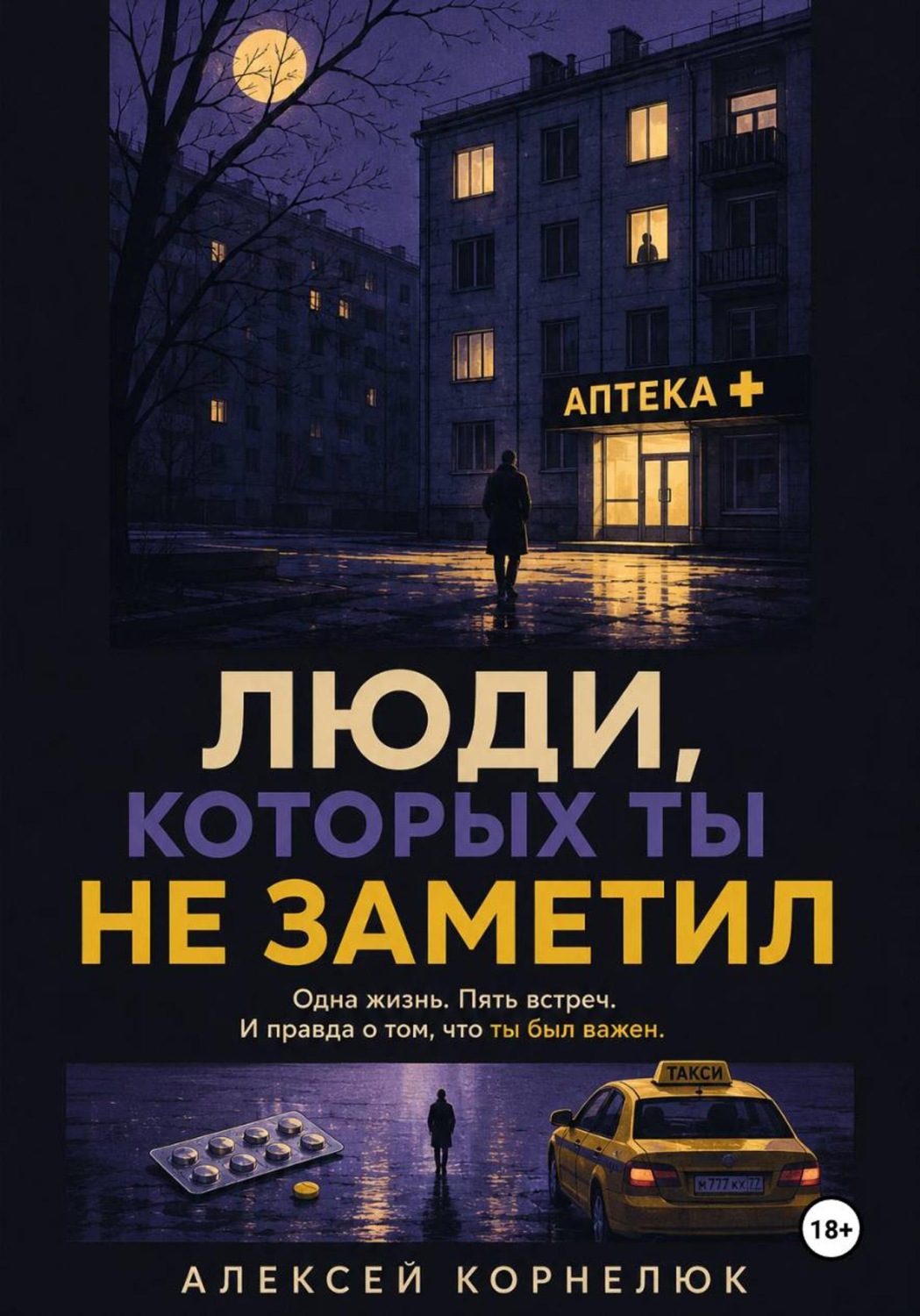 Обложка книги «Люди, которых ты не заметил. Одна жизнь. Пять встреч»