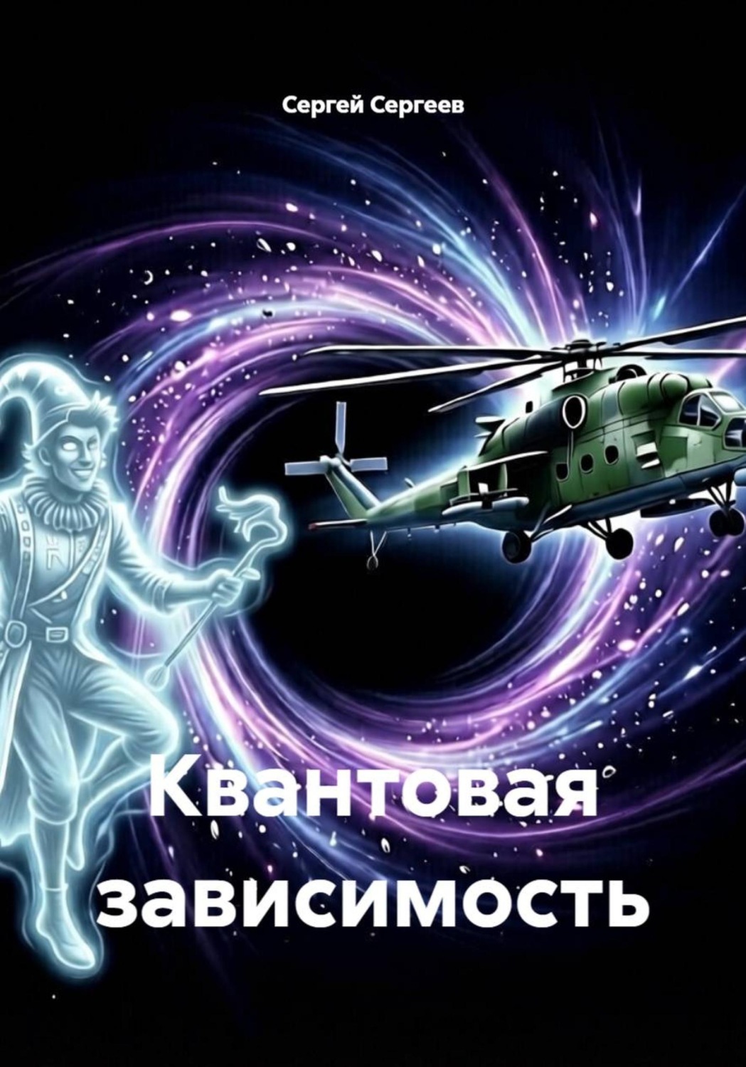 Обложка книги «Квантовая зависимость»