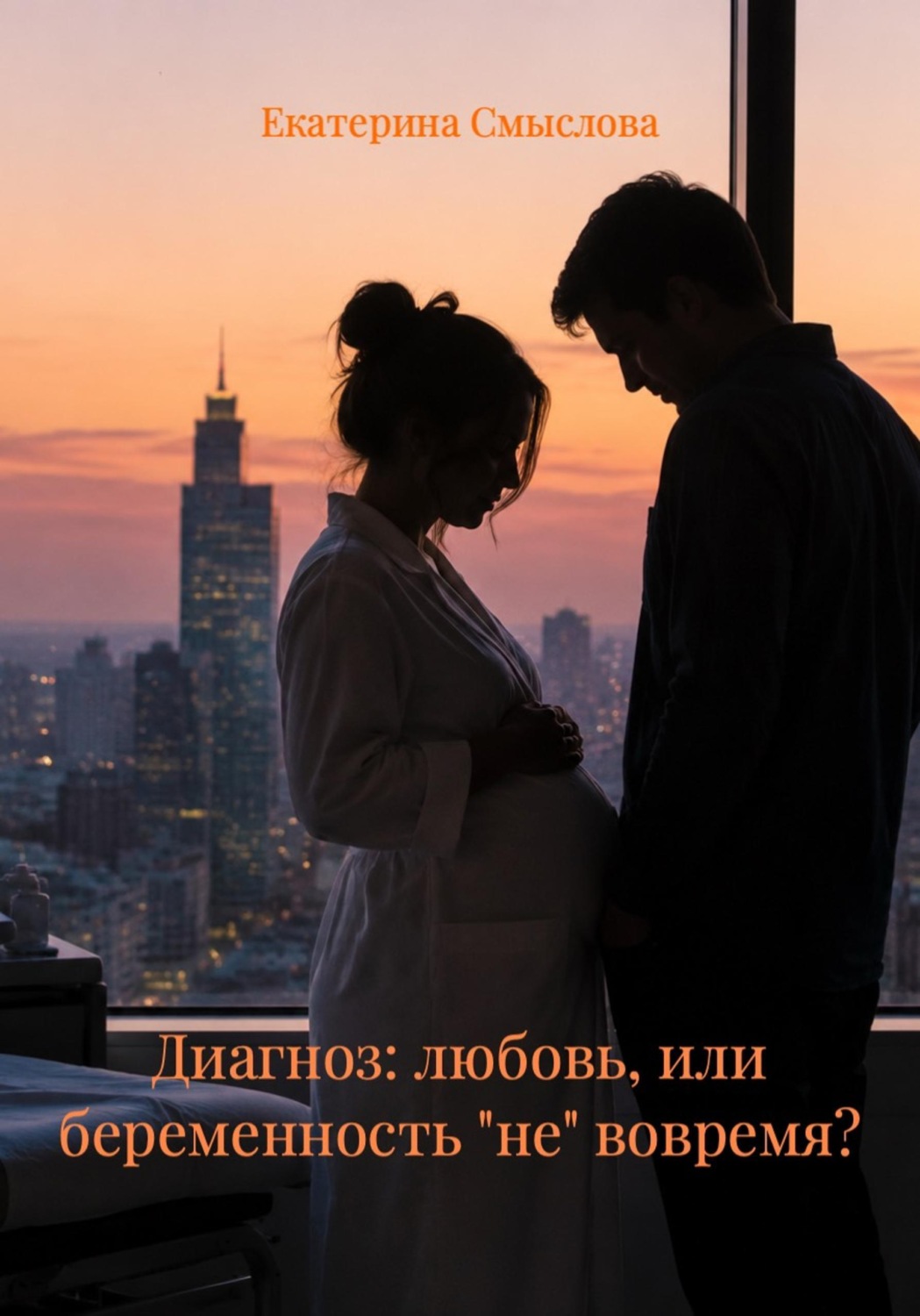 Обложка книги «Диагноз: любовь, или беременность "не" вовремя?»