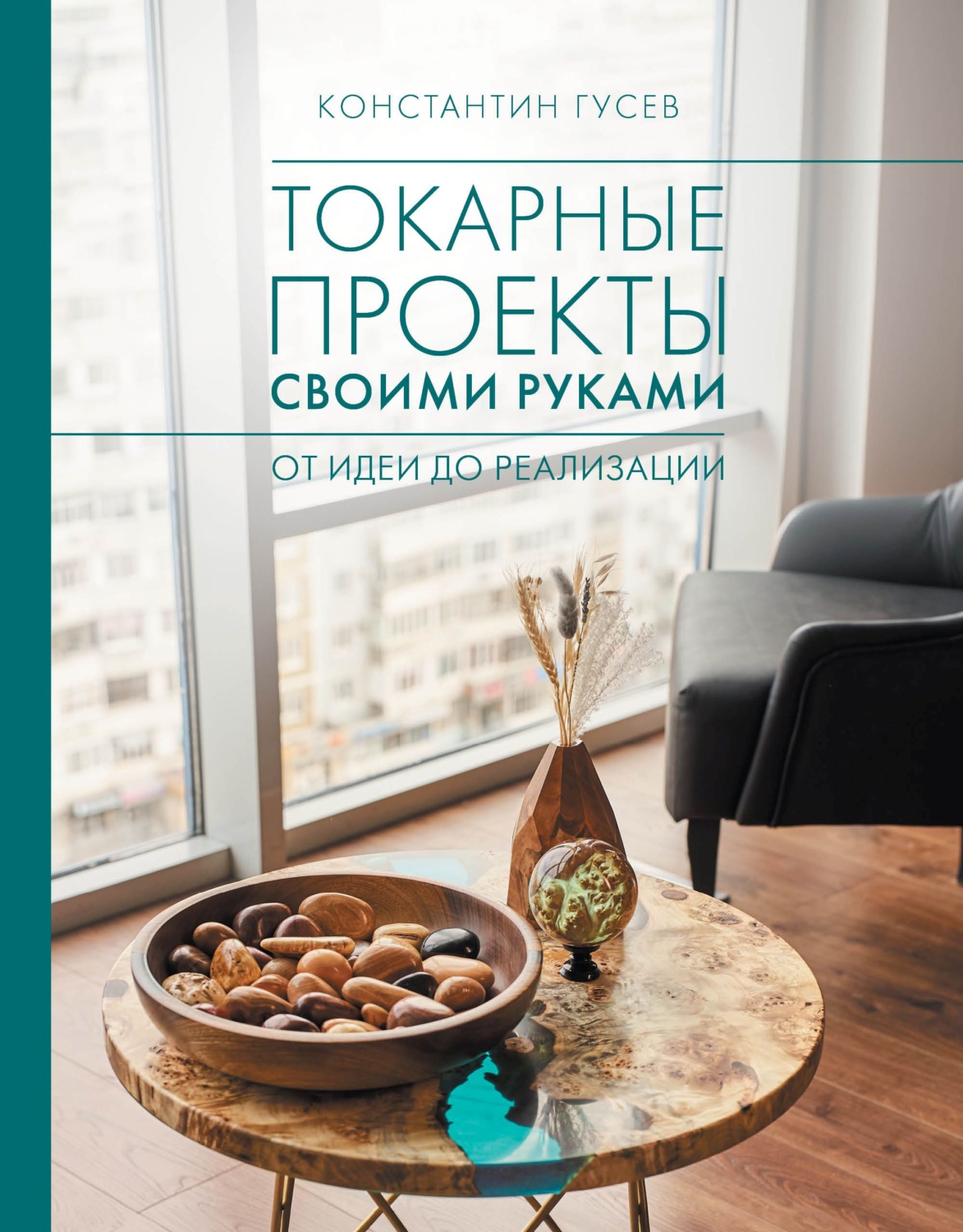 Обложка книги «Токарные проекты своими руками. От идеи до реализации»