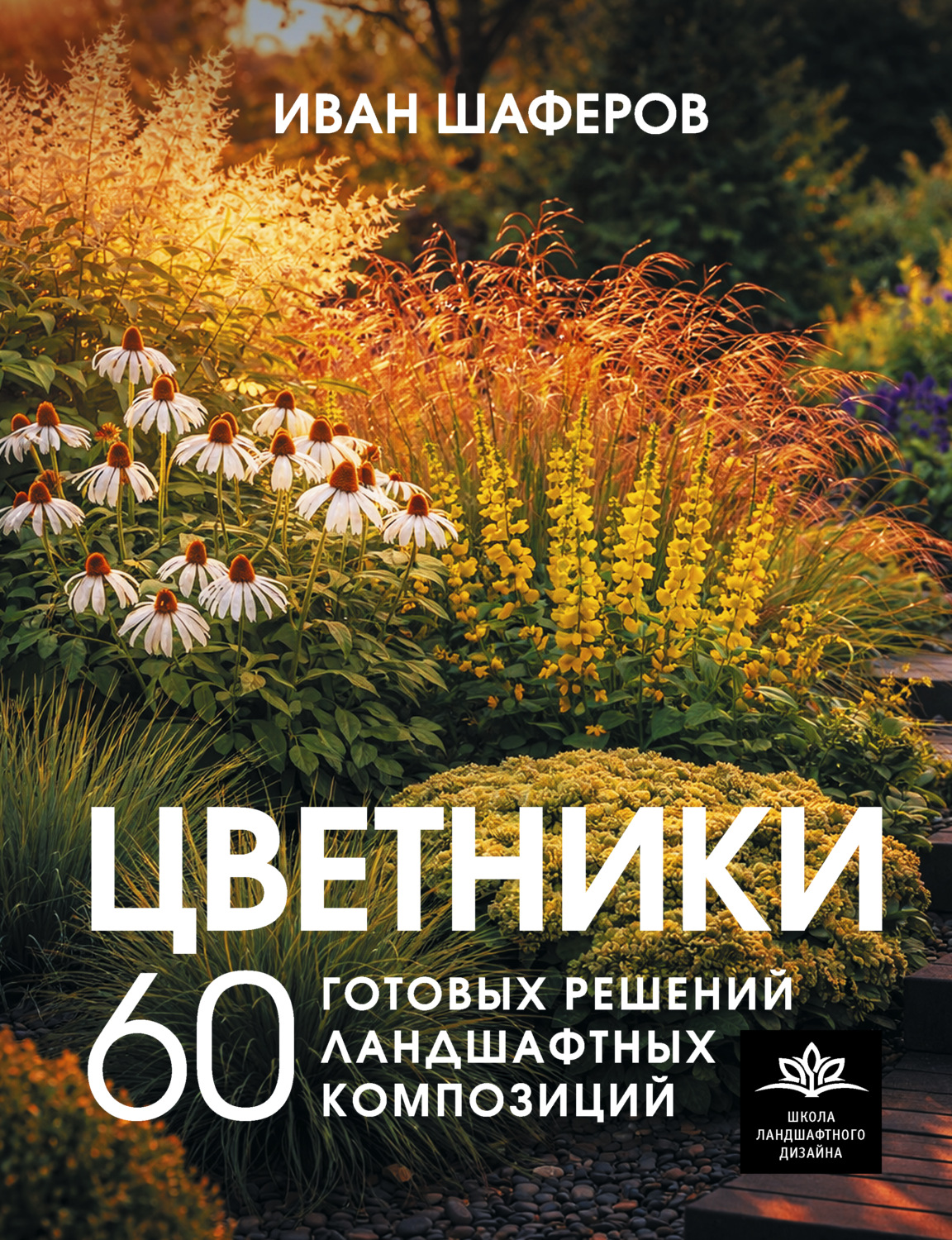 Обложка книги «Цветники. 60 готовых решений ландшафтных композиций»