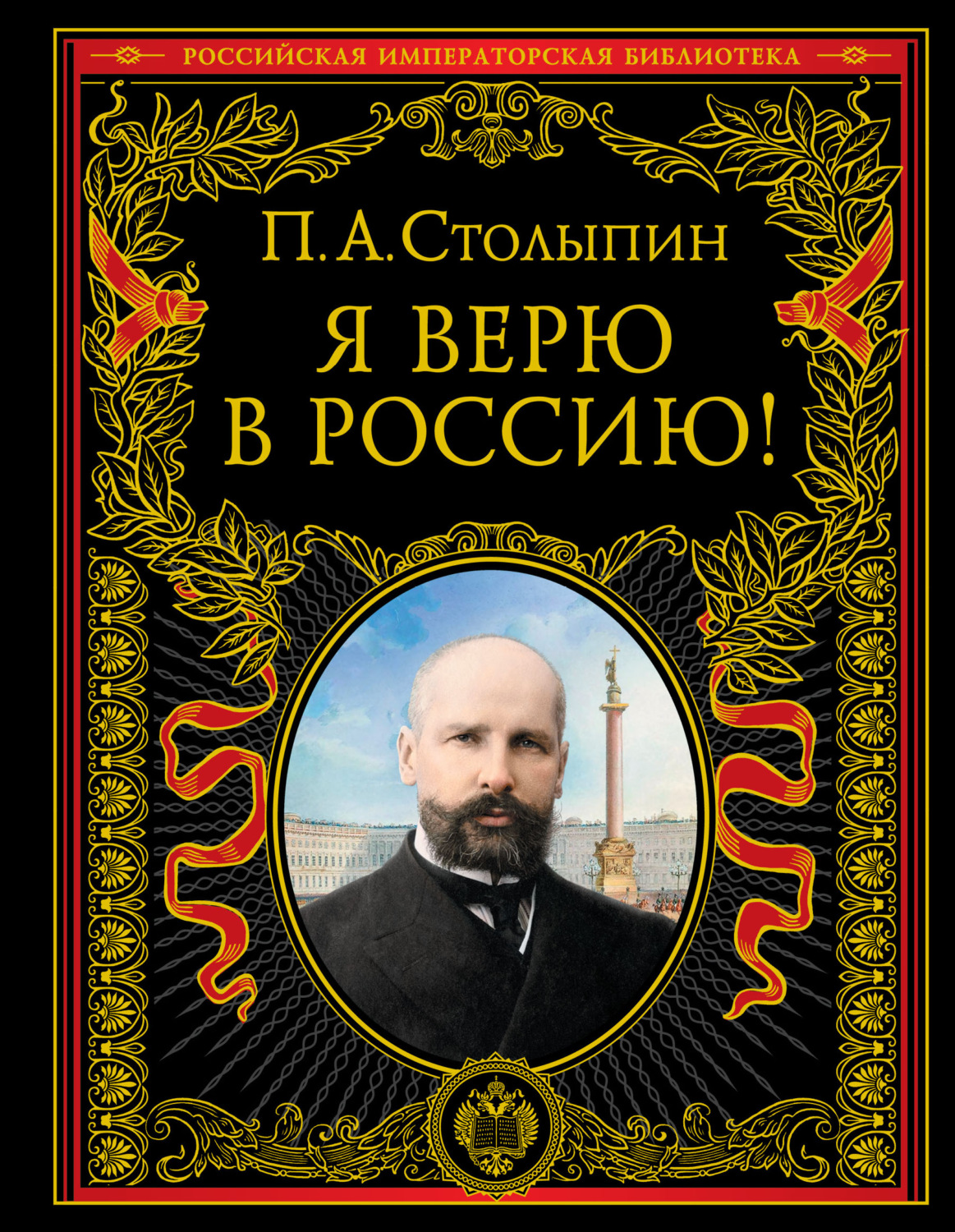 Обложка книги «Я верю в Россию!»