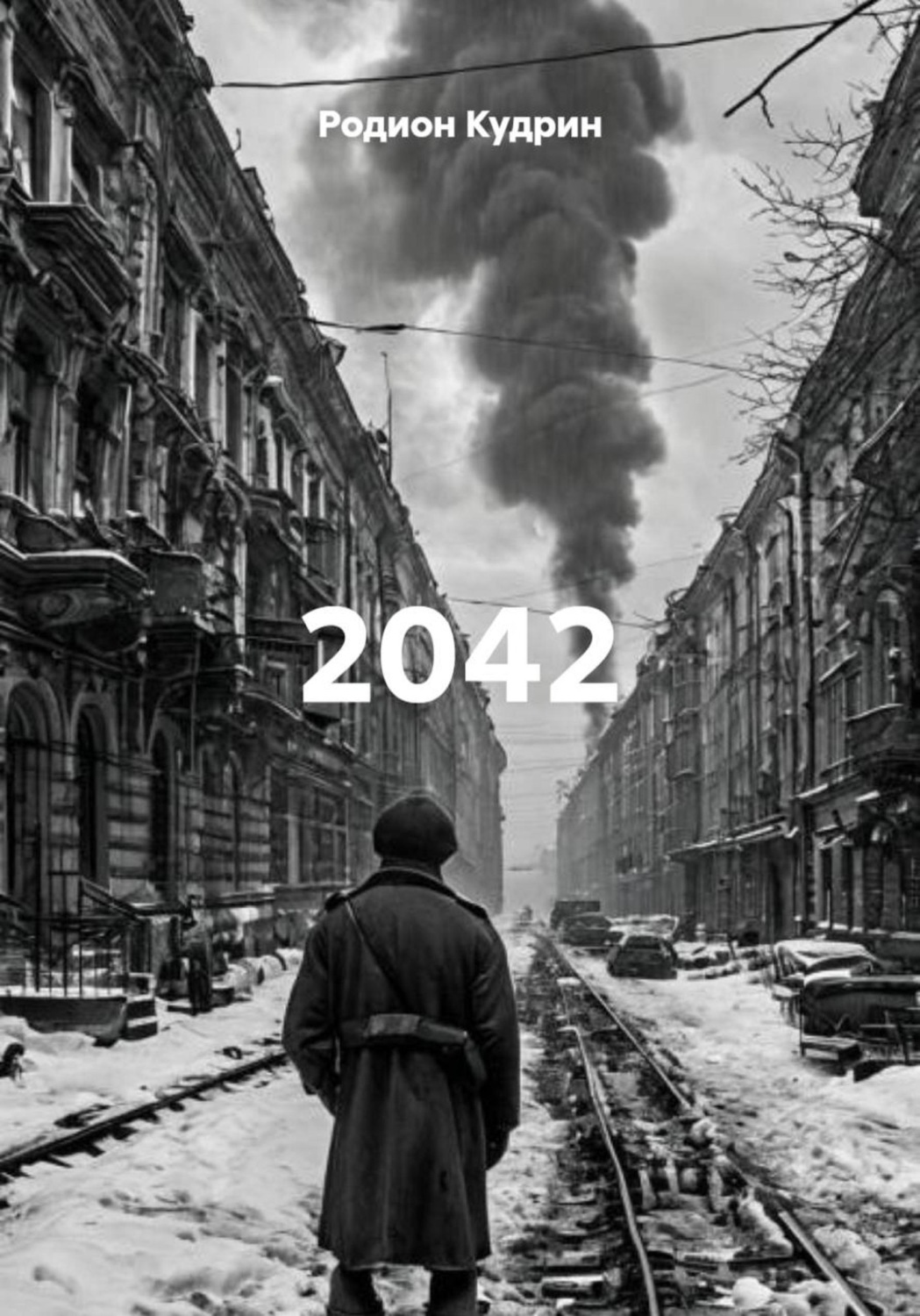 Обложка книги «2042»
