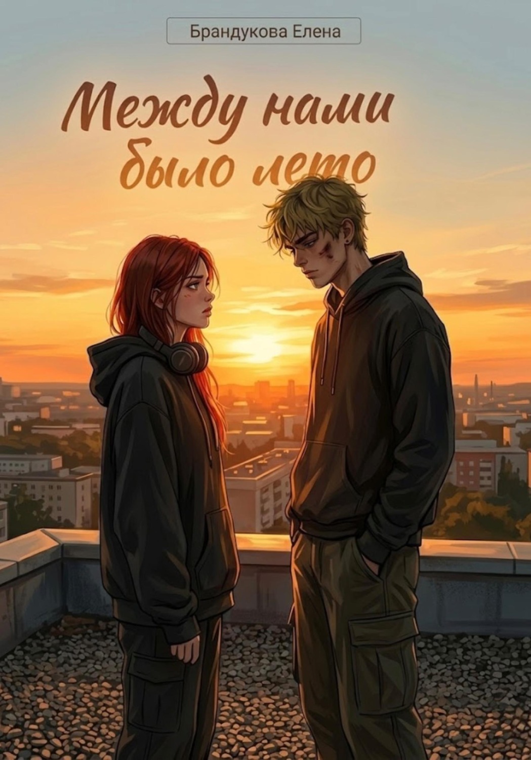Обложка книги «Между нами было лето»