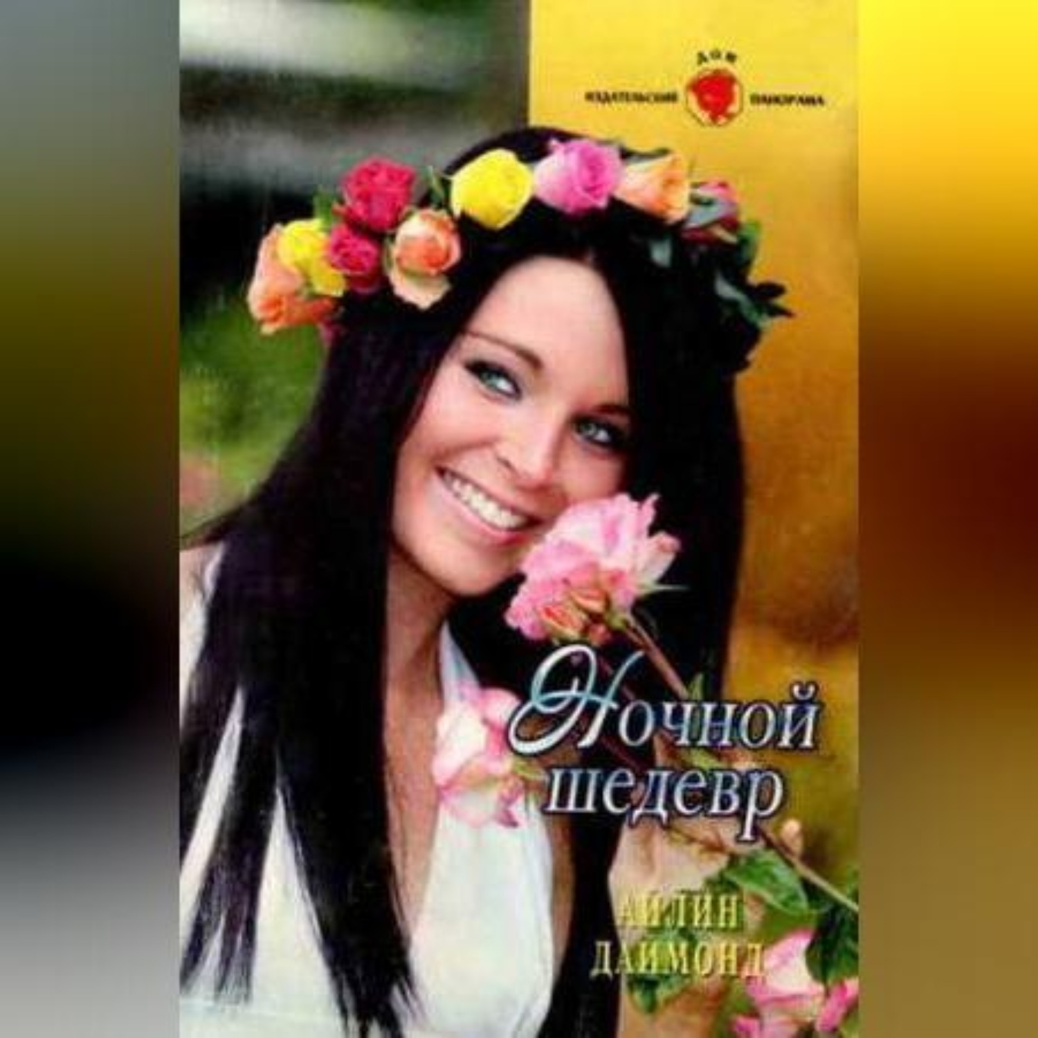 Обложка книги «Ночной шедевр»
