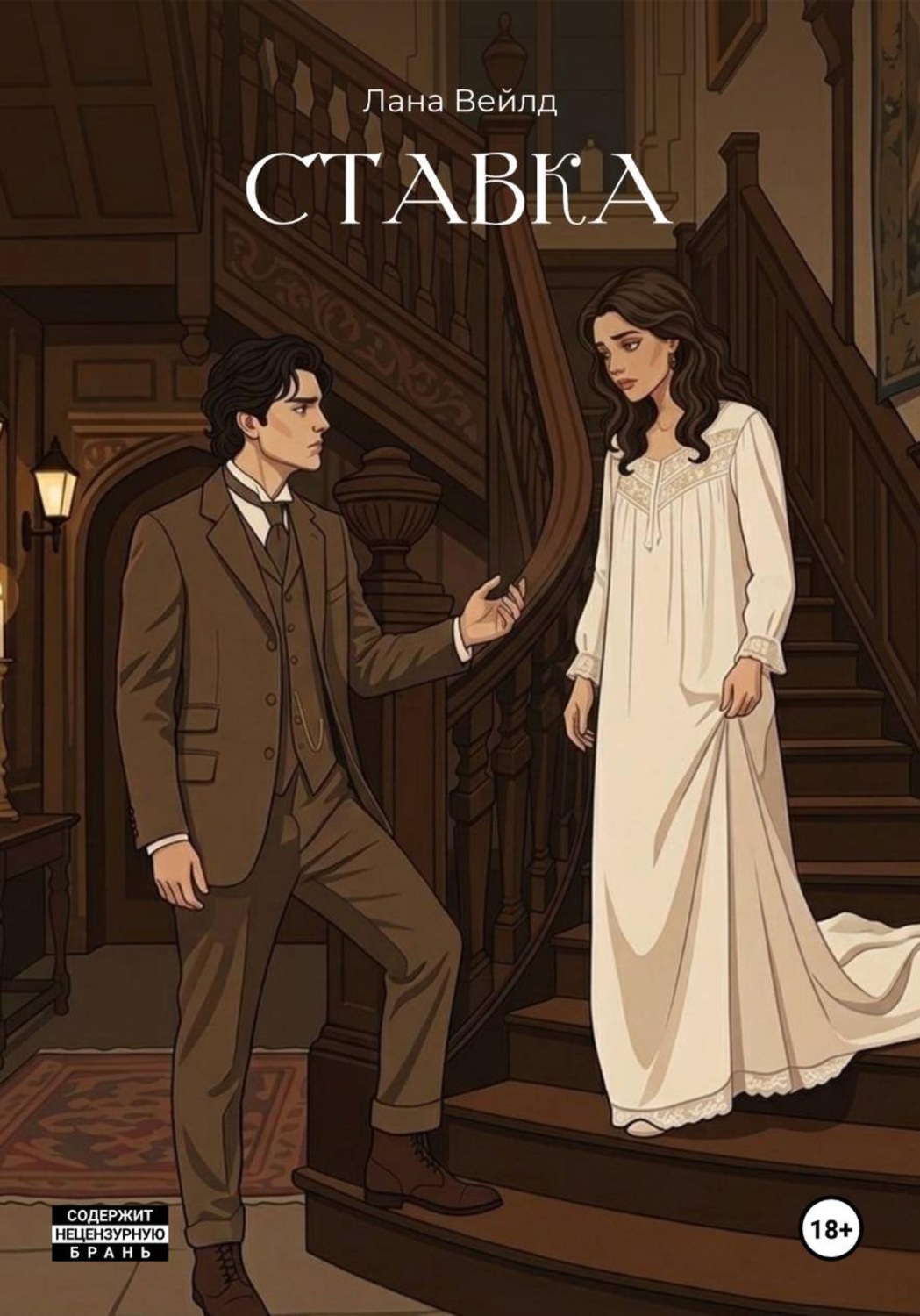 Обложка книги «Ставка»