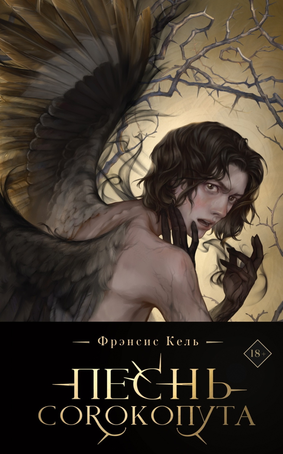 Обложка книги «Песнь Сорокопута»
