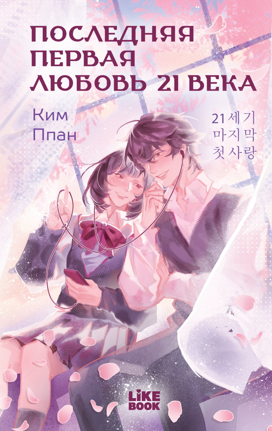 Обложка книги «Последняя первая любовь 21 века»