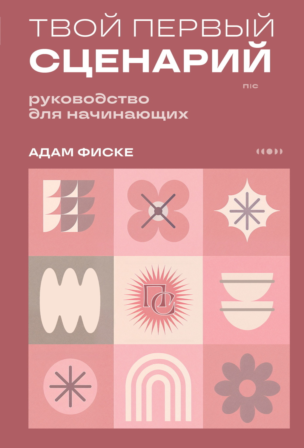 Обложка книги «Твой первый сценарий. Руководство для начинающих»