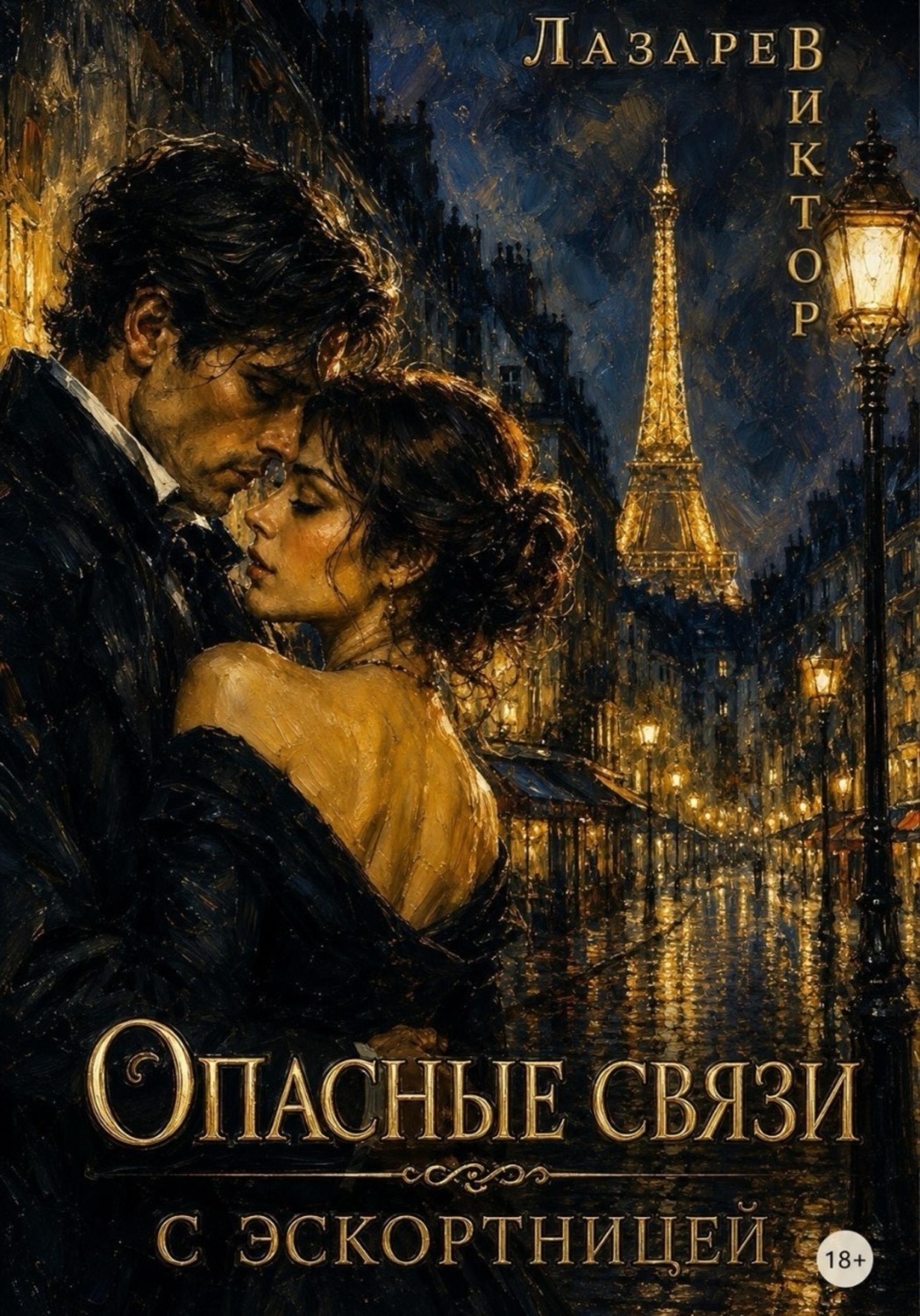 Обложка книги «Опасные связи с эскортницей»