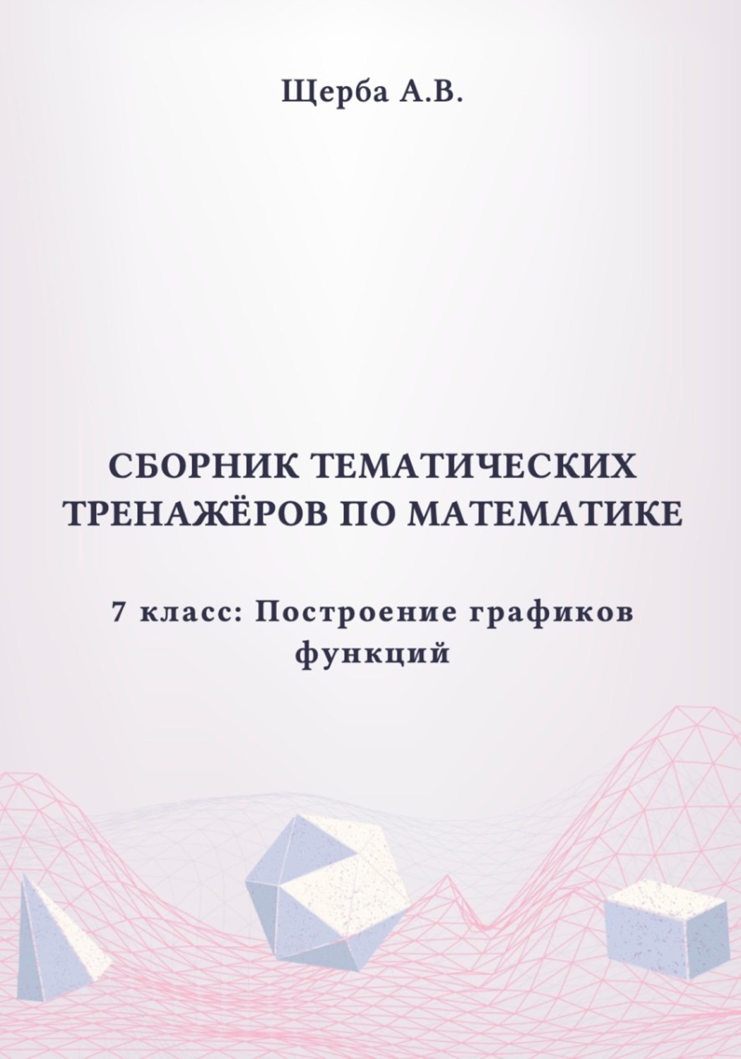Обложка книги «Тренажёры по математике. 7 класс. Построение графиков функций»