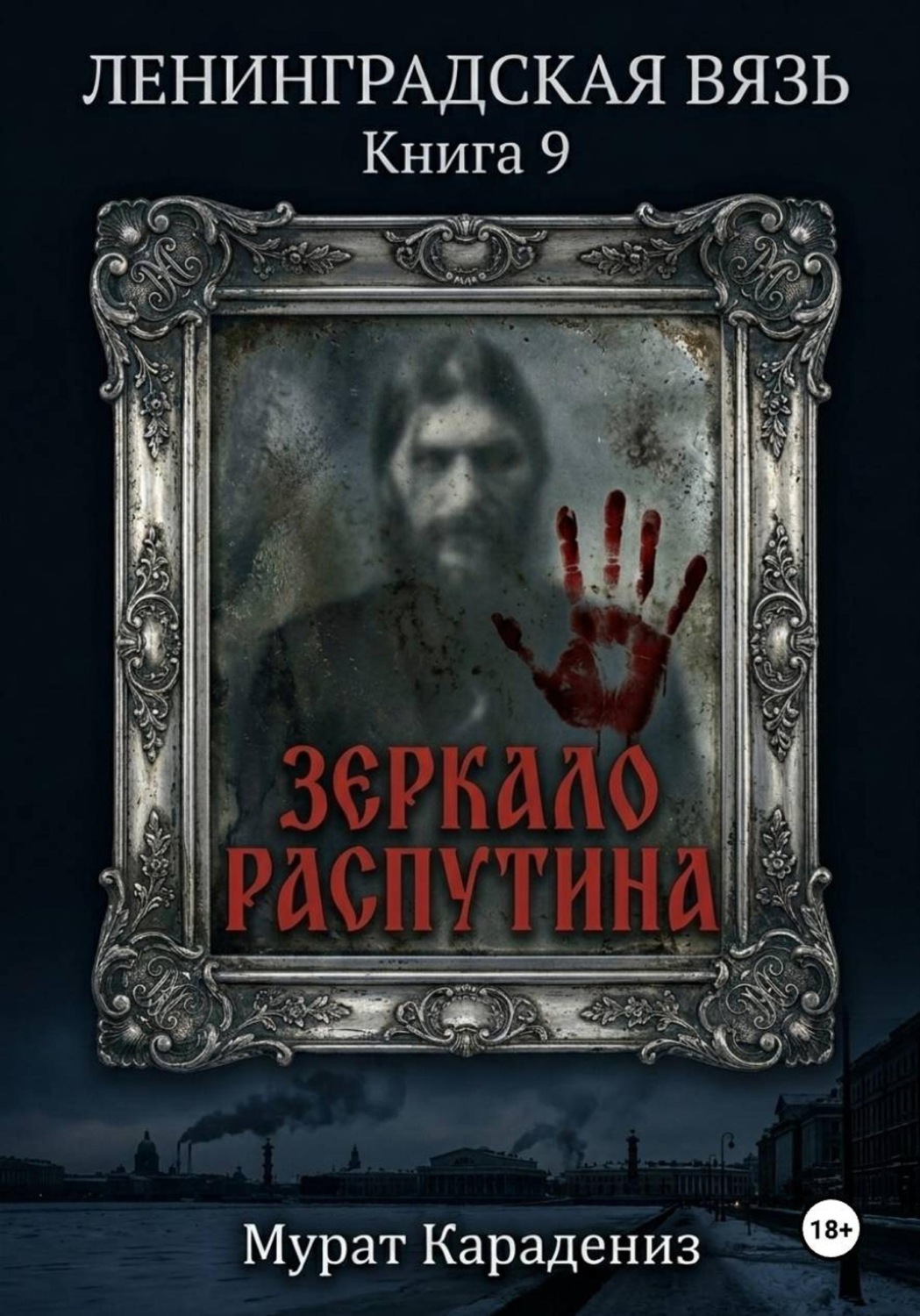Обложка книги «Зеркало Распутина»