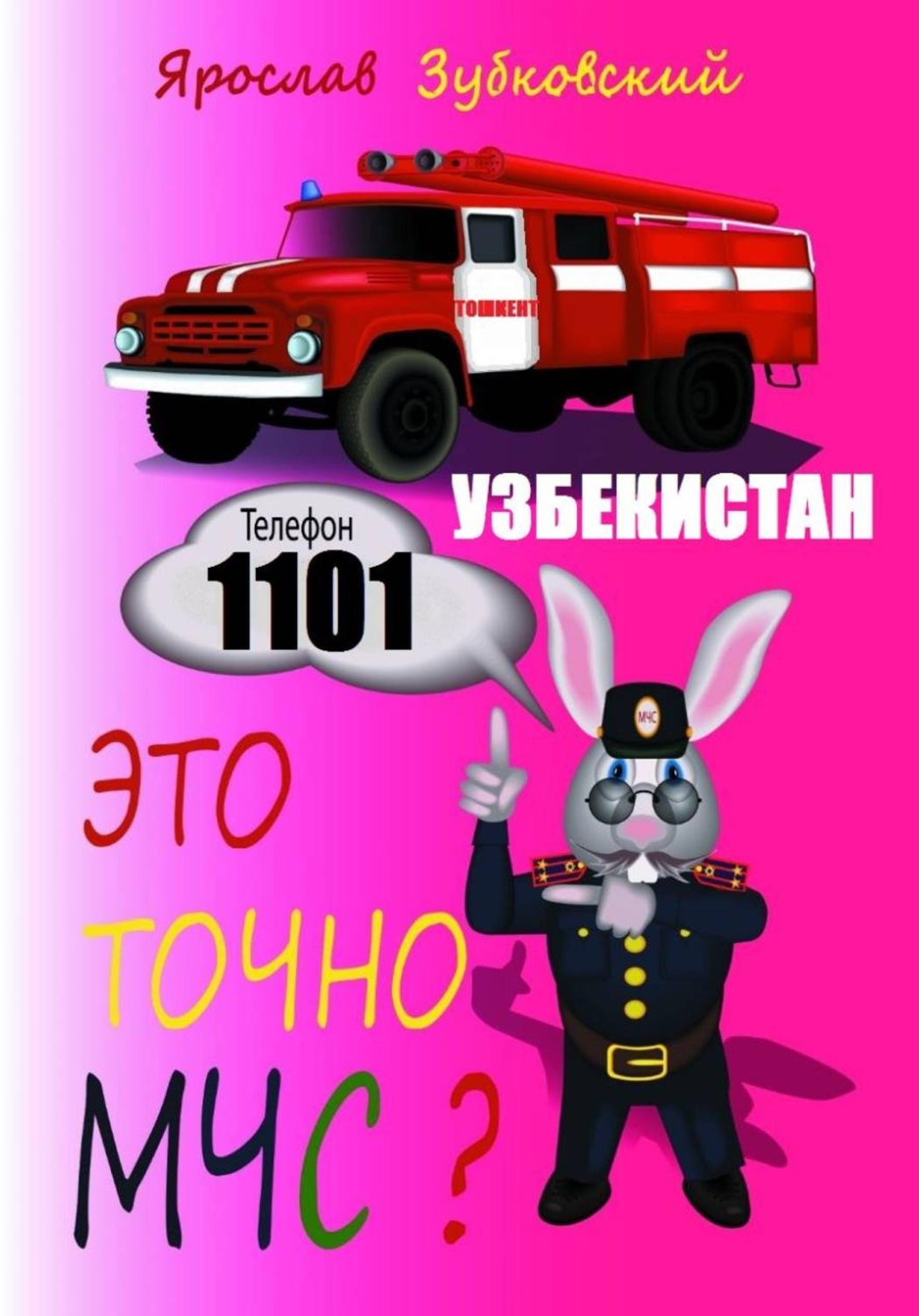 Обложка книги «Это точно МЧС? Узбекистан»