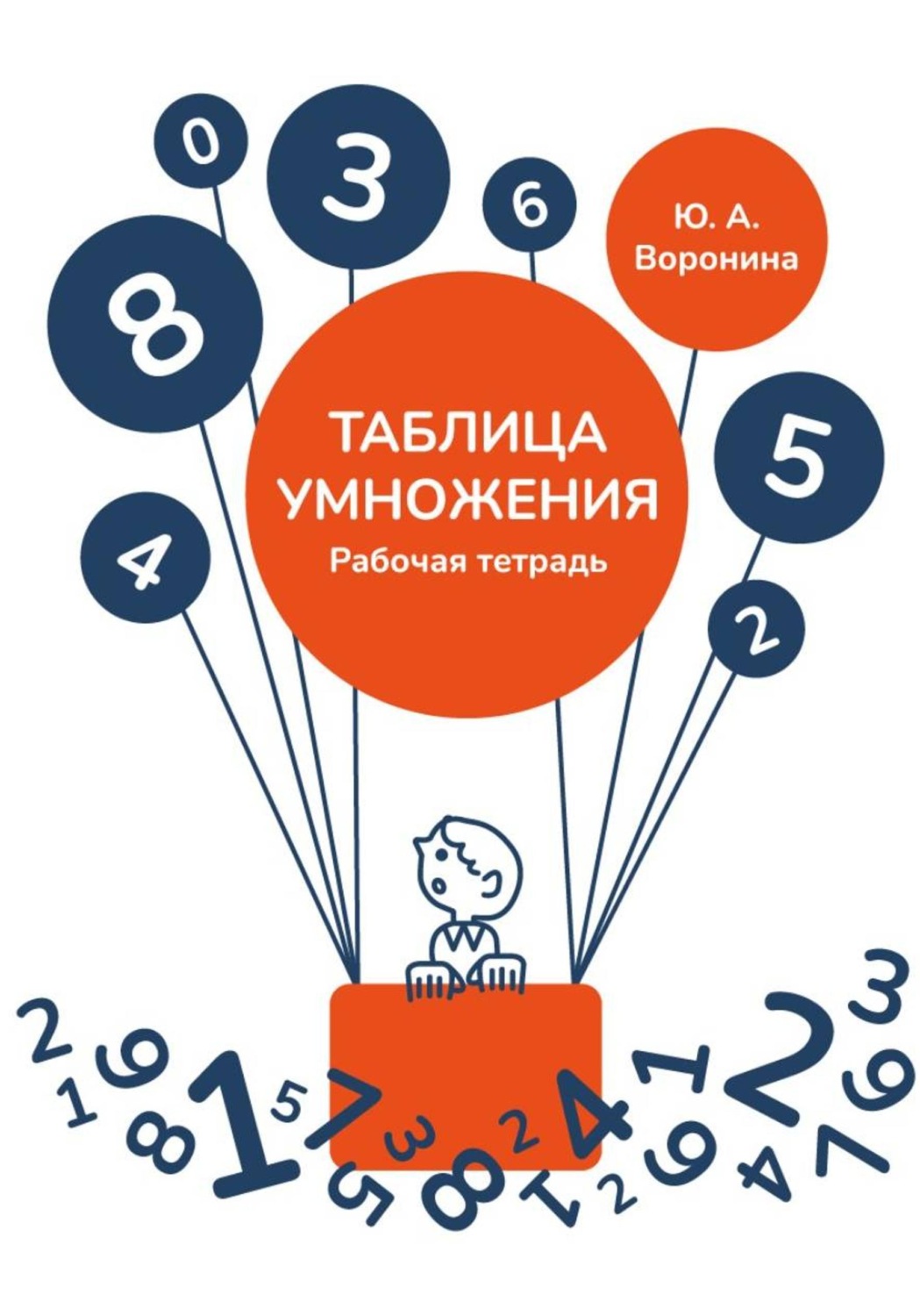 Обложка книги «Рабочая тетрадь. Таблица умножения»
