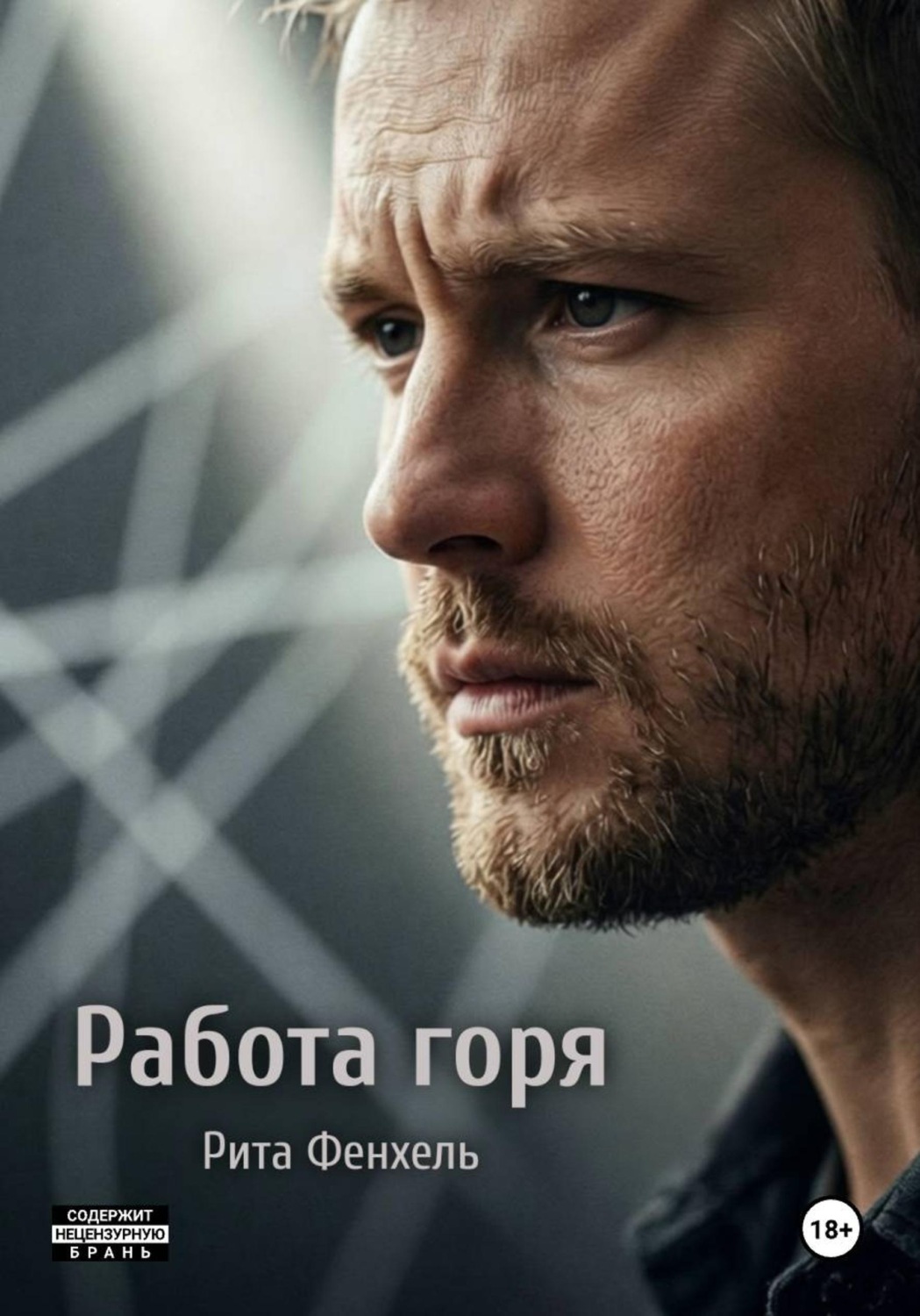 Обложка книги «Работа горя»