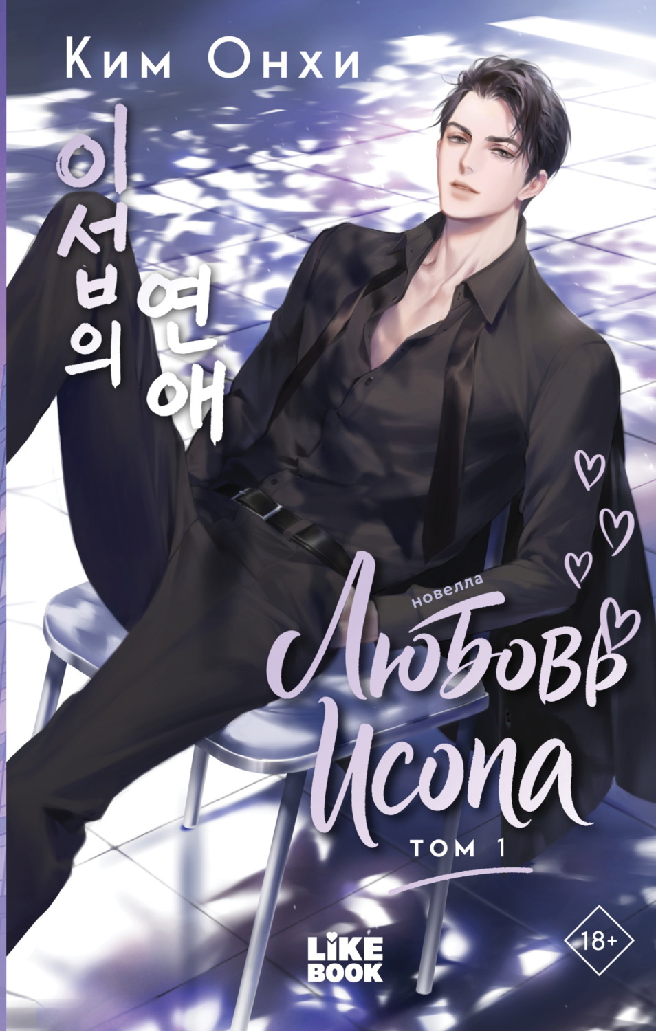 Обложка книги «Любовь Исопа. Том 1»