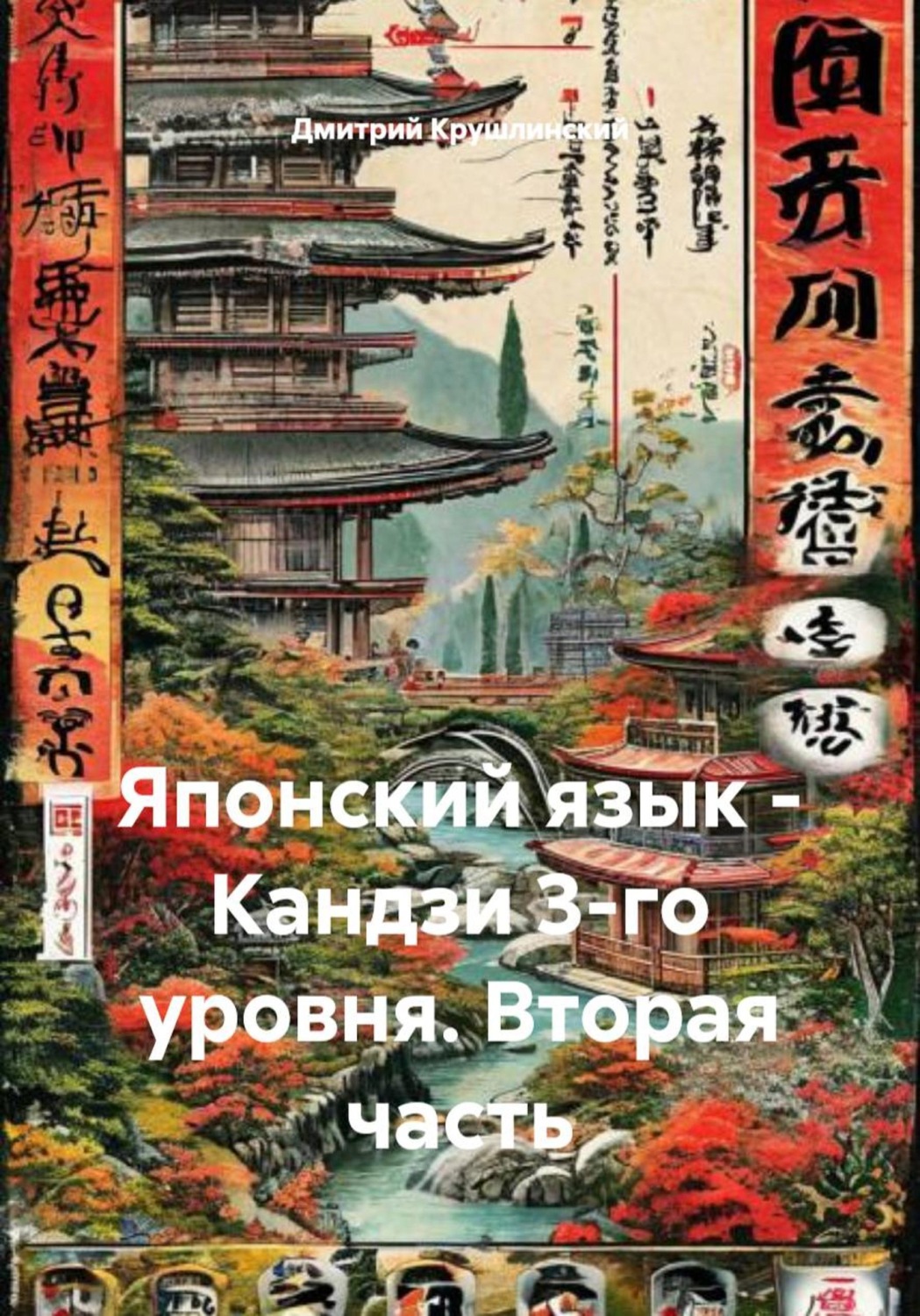 Обложка книги «Японский язык - Кандзи 3-го уровня. Вторая часть»