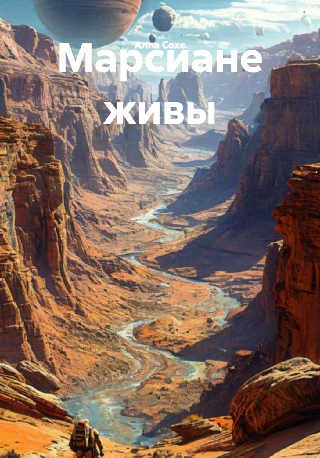 Обложка книги «Марсиане живы»