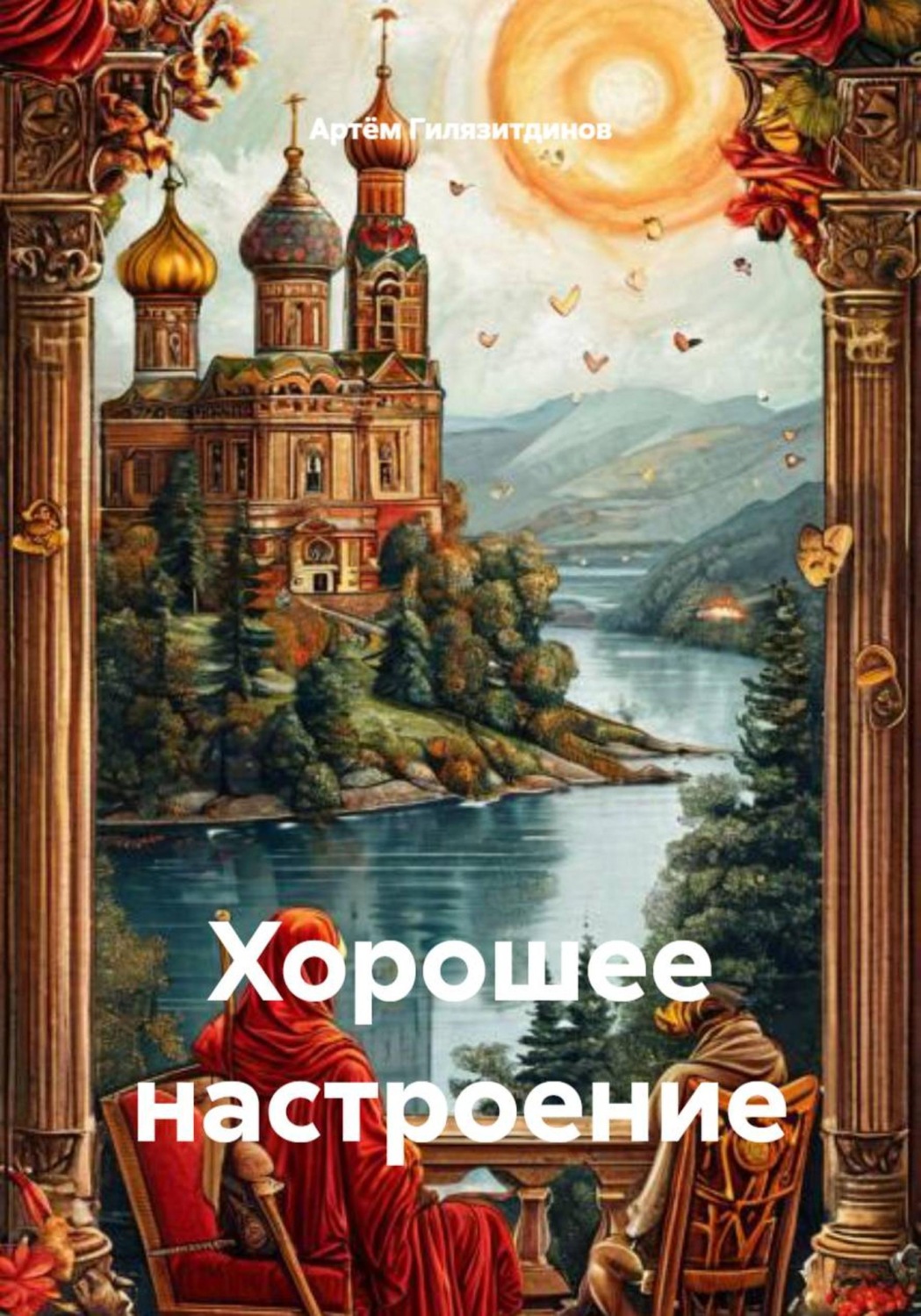 Обложка книги «Хорошее настроение»