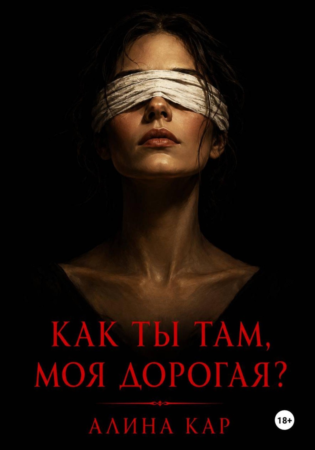 Обложка книги «Как ты там, моя дорогая?»
