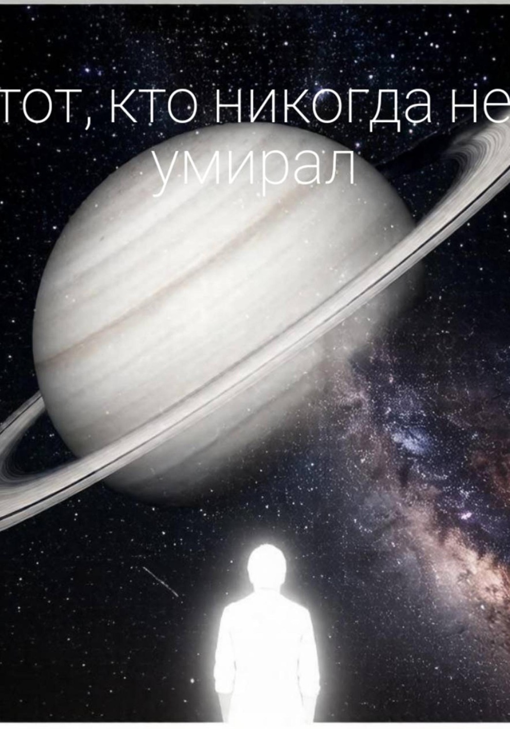 Обложка книги «Тот, кто никогда не умирал»