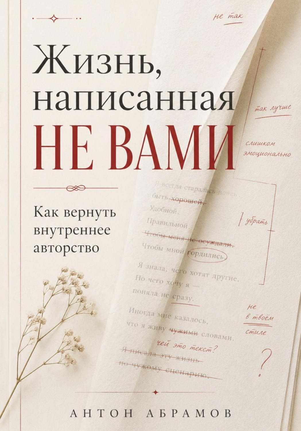 Обложка книги «Жизнь, написанная не вами»