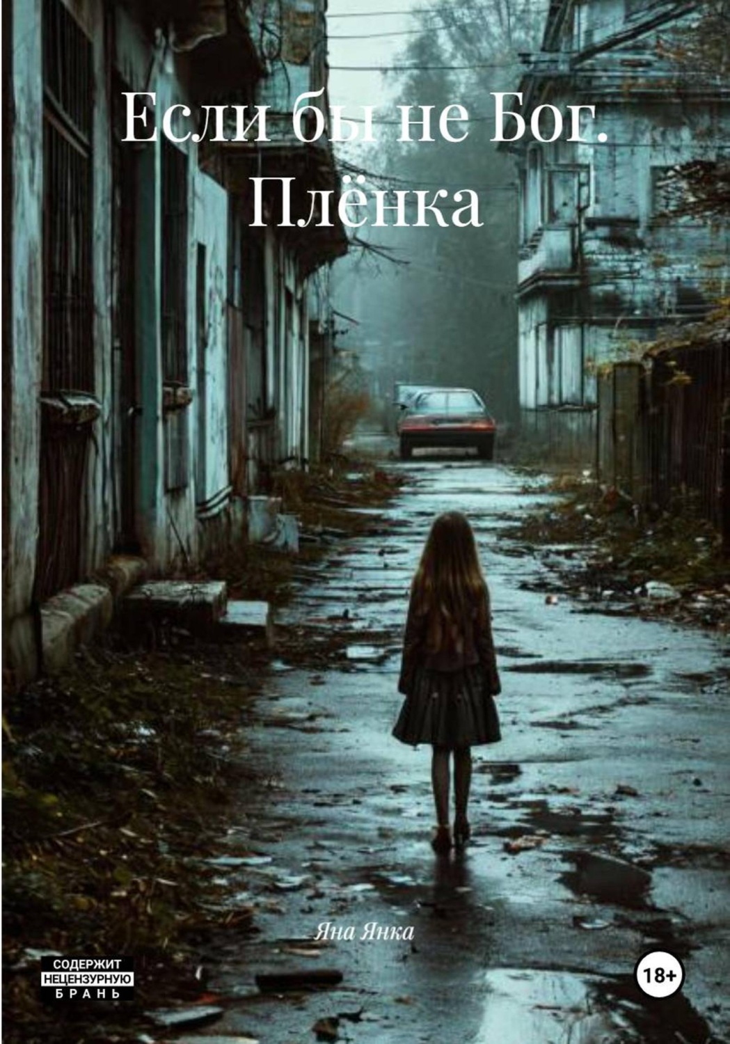 Обложка книги «Если бы не Бог. Плёнка»