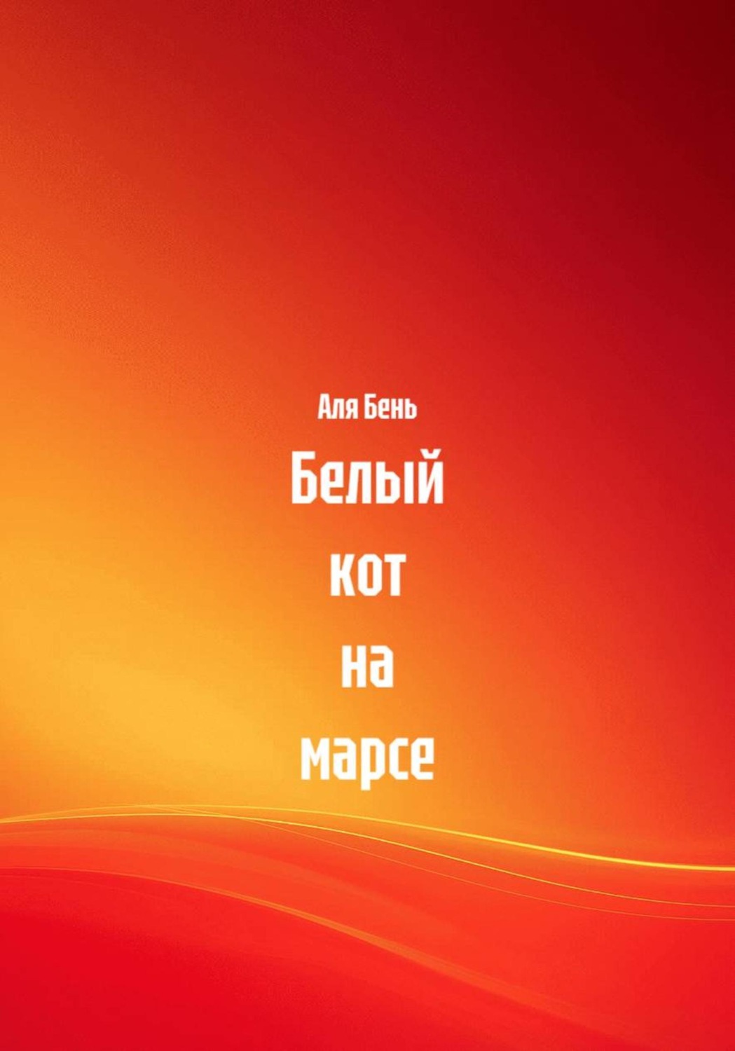 Обложка книги «Белый кот на марсе»