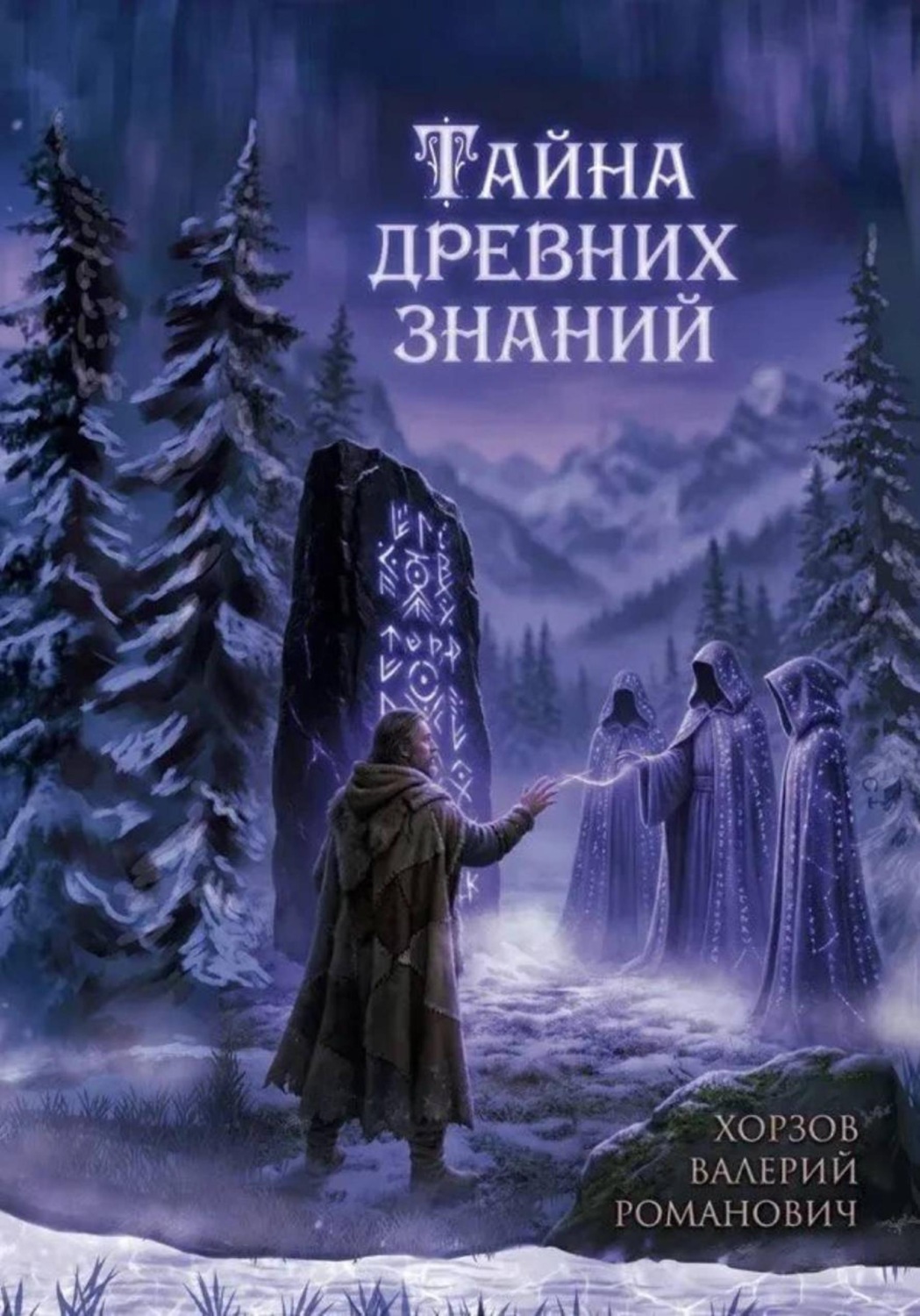 Обложка книги «Тайна древних знаний»