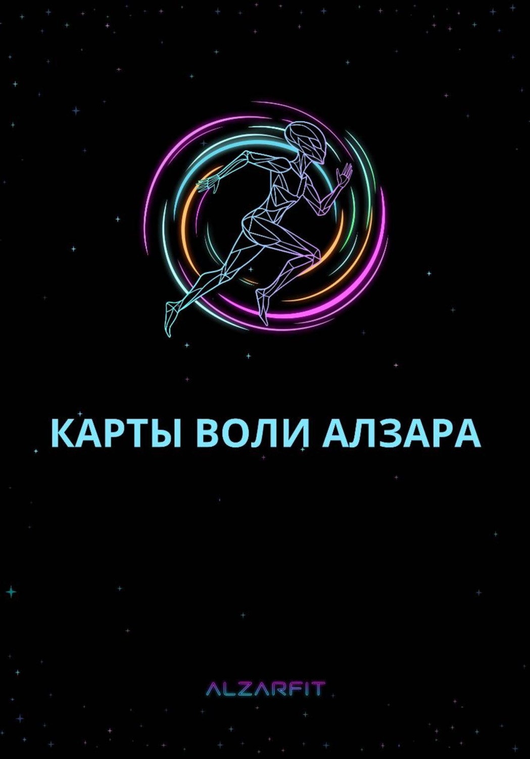 Обложка книги «Карты Воли Алзара»