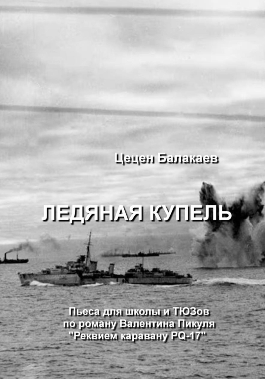 Обложка книги «Ледяная купель. Пьеса для школы и ТЮЗов»
