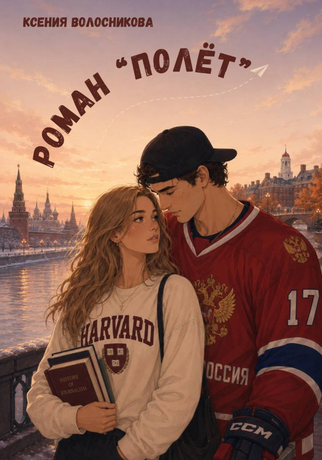 Обложка книги «Роман "Полёт"»