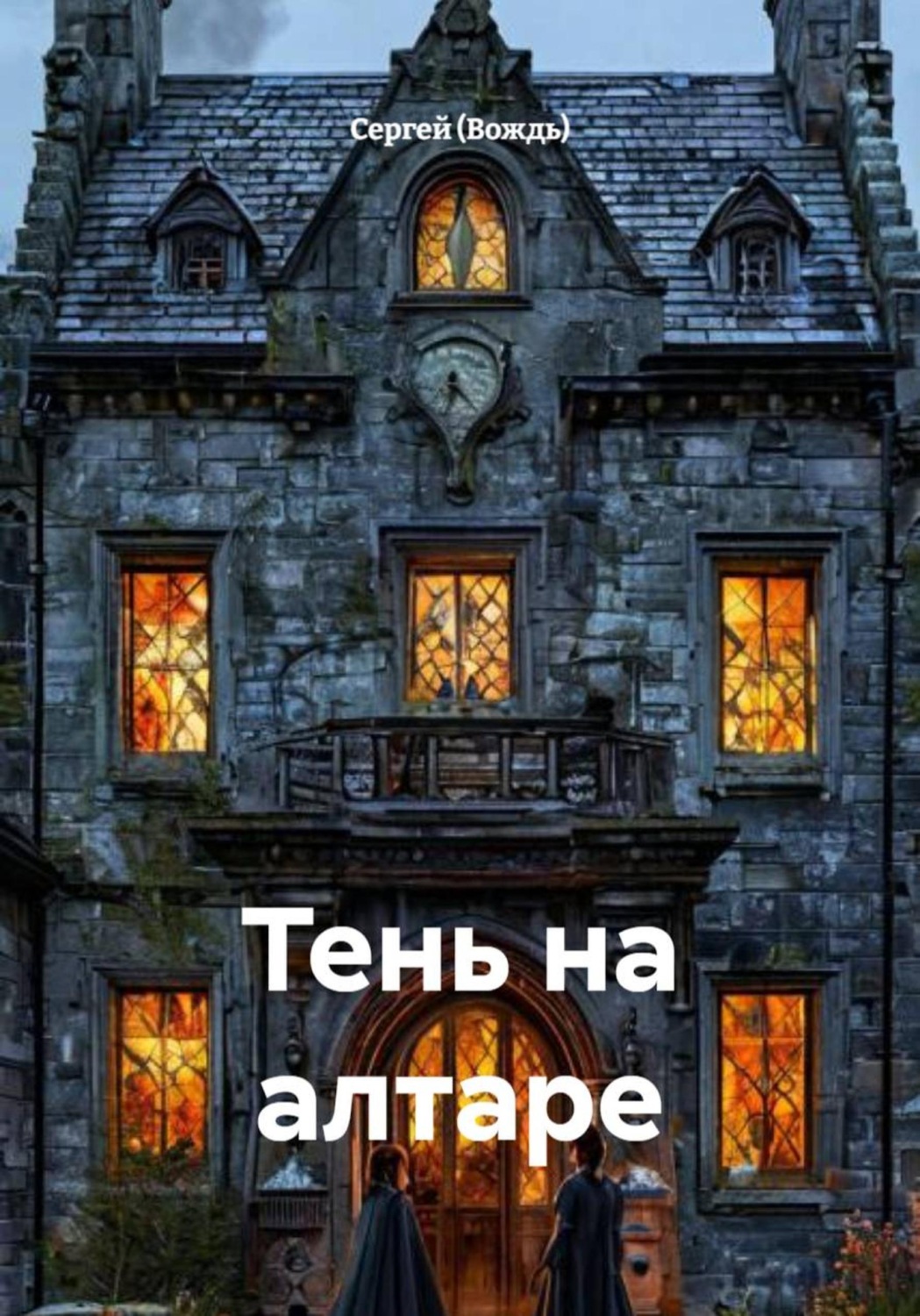 Обложка книги «Тень на алтаре»