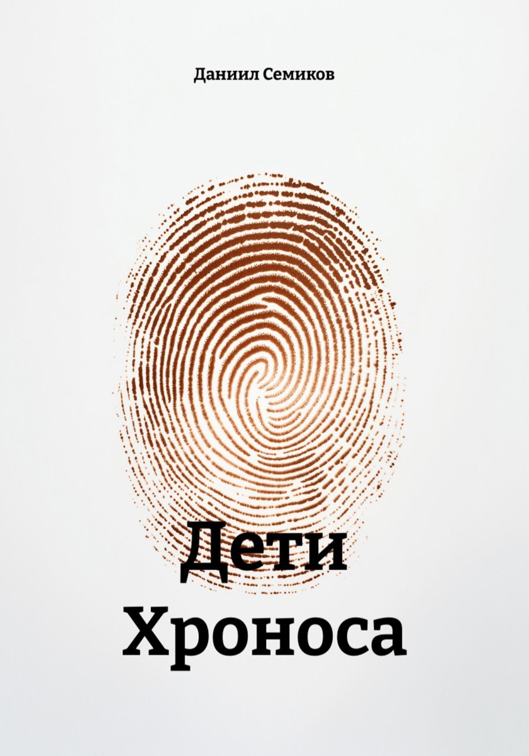 Обложка книги «Дети Хроноса»