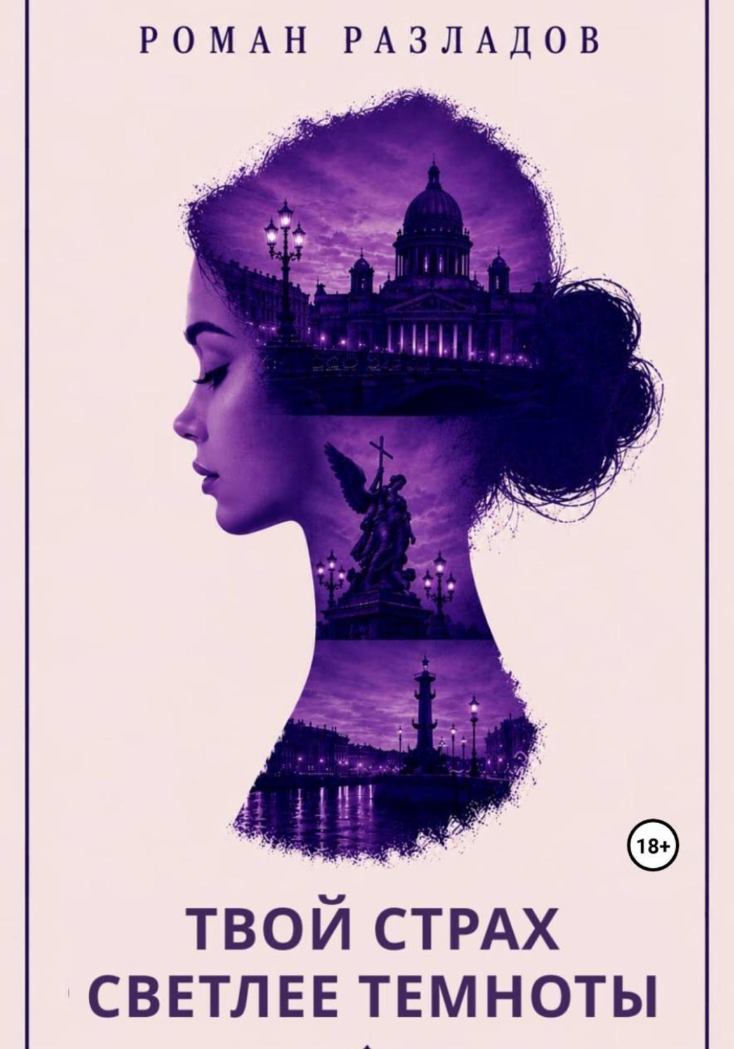 Обложка книги «Твой страх светлее темноты»