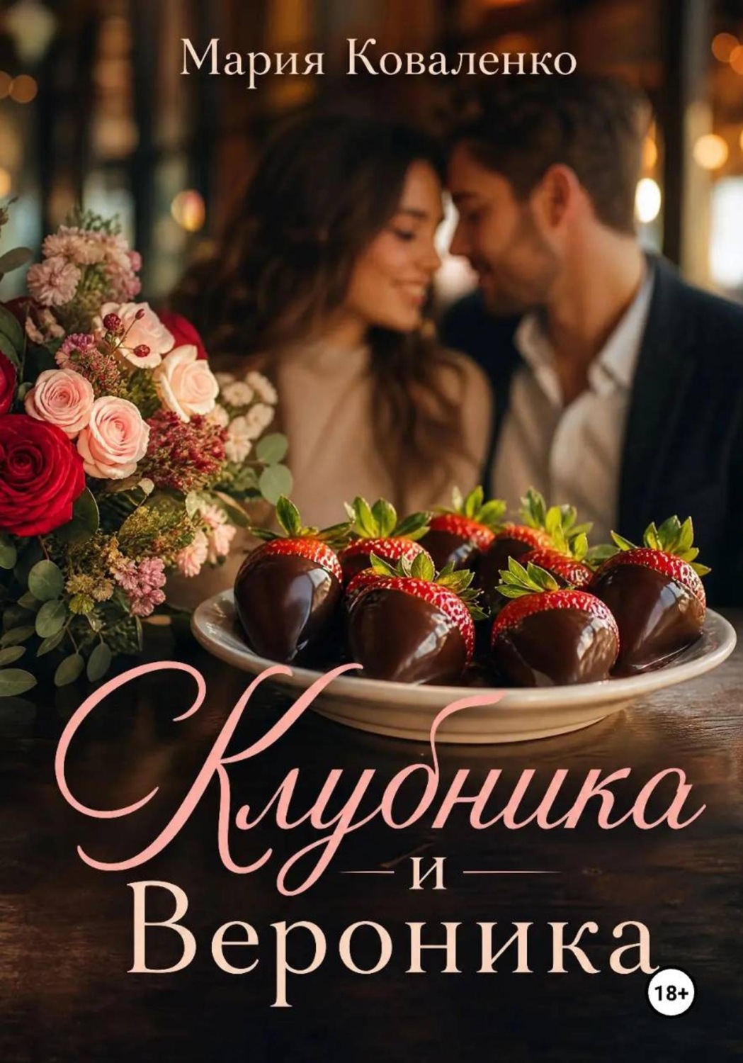 Обложка книги «Клубника и Вероника»