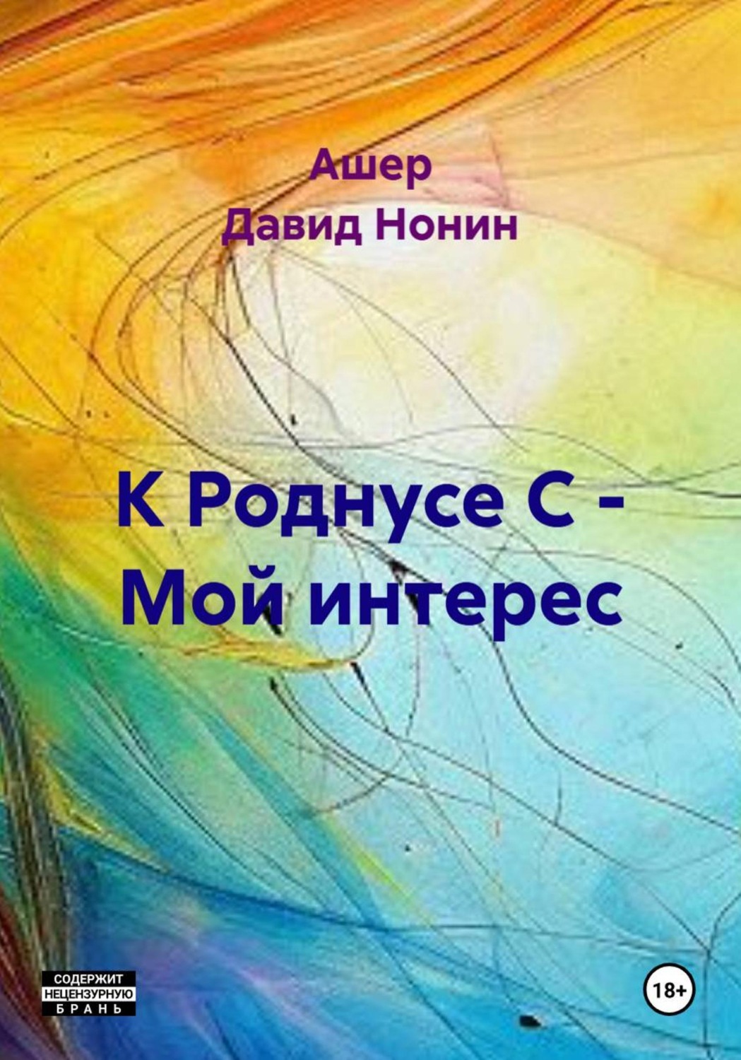 Обложка книги «К Роднусе С - Мой интерес»